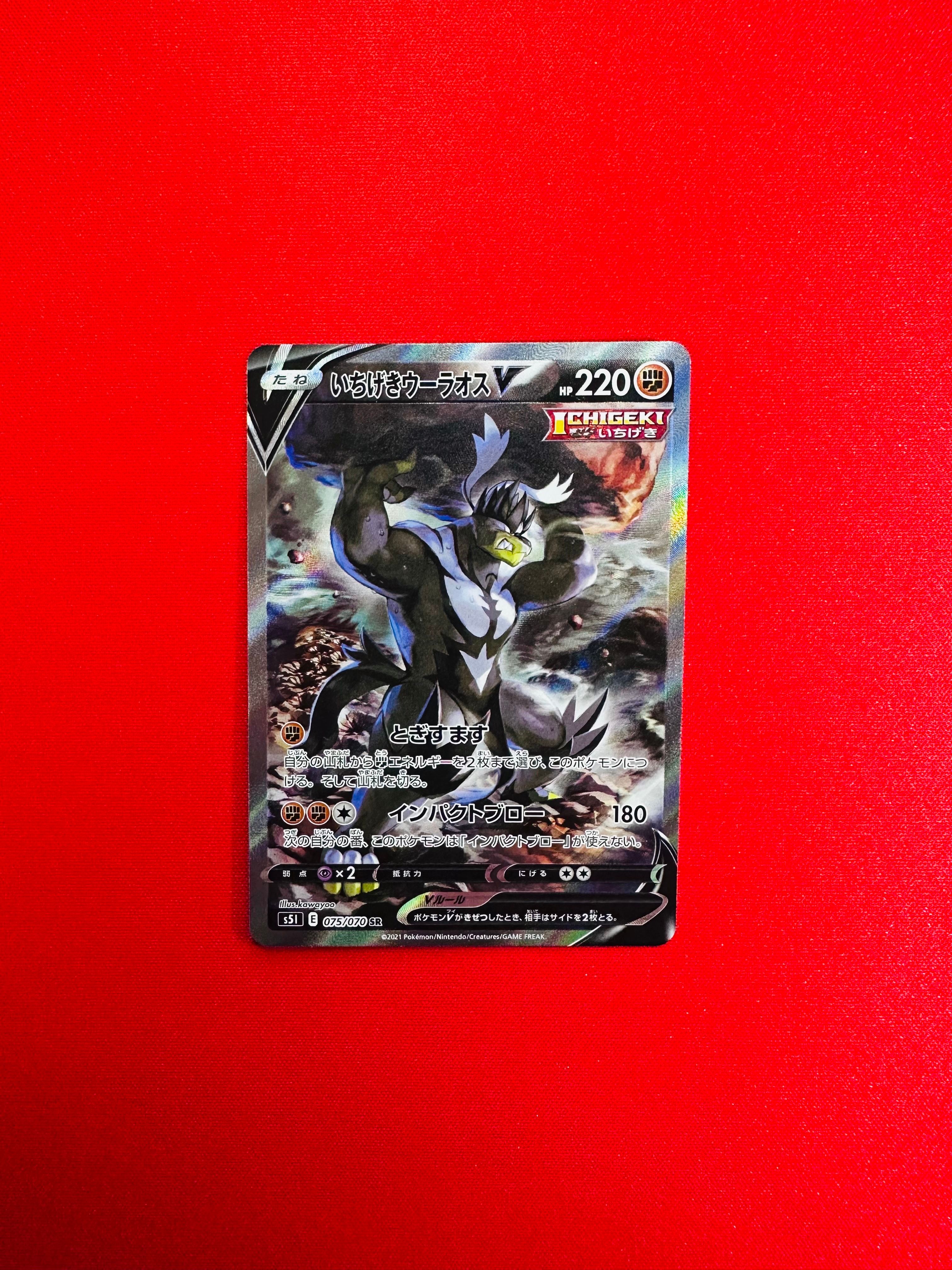 いちげきウーラオスV SR :SA[S5I 075/070](拡張パック「一撃マスター」)