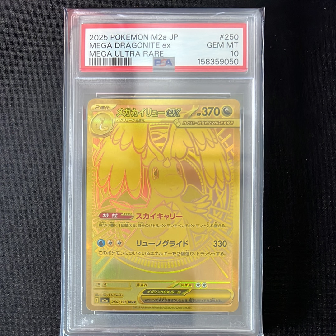 メガカイリューex MUR [M2a 250/193](ハイクラスパック「MEGAドリーム