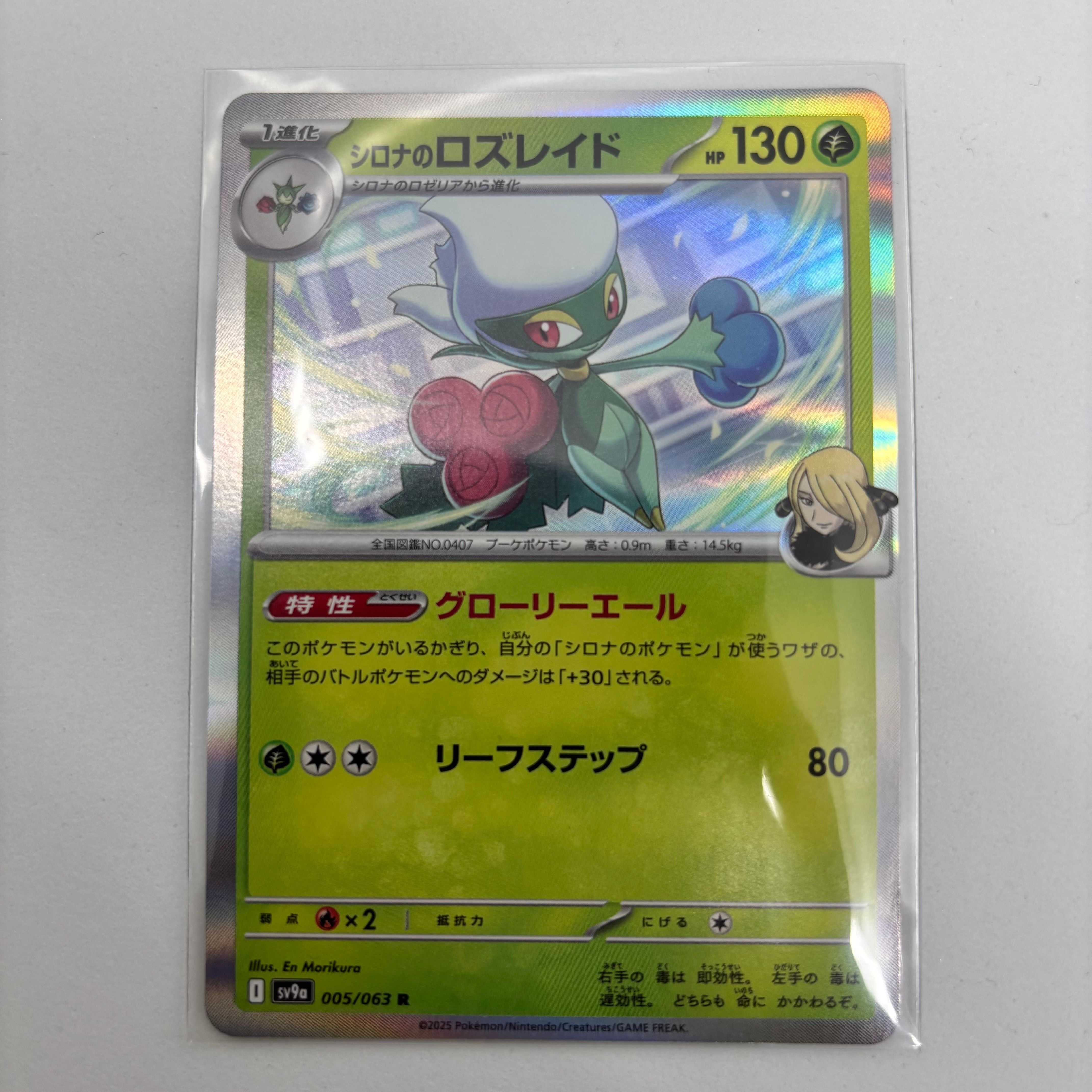 シロナのロズレイド R [SV9a 005/063](強化拡張パック「熱風のアリーナ」)