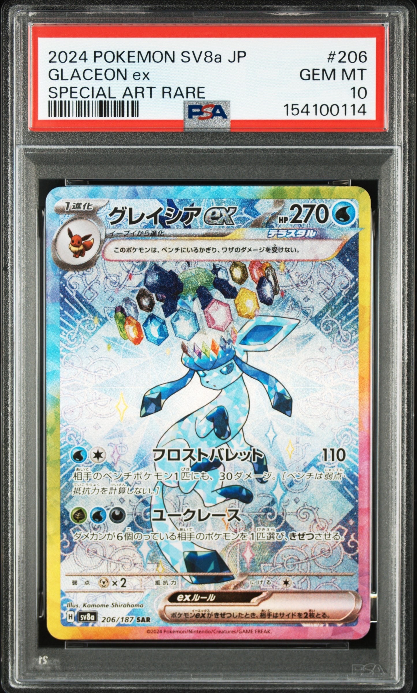 グレイシアex SAR [SV8a 206/187](ハイクラスパック「テラスタルフェスex」)