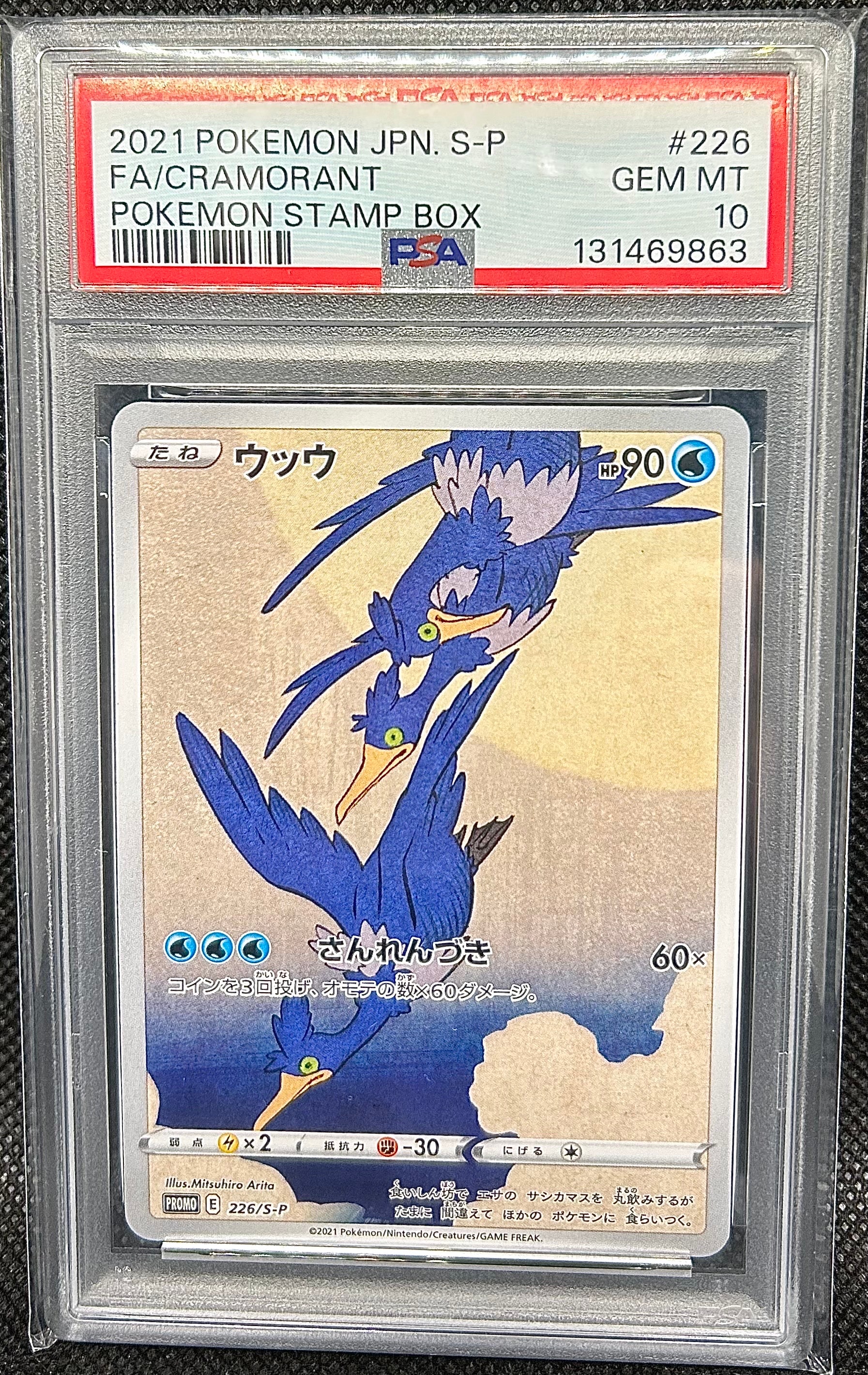 ウッウ: プロモ[S-P 226](ポケモン切手BOXプロモーションカード 見返り美人・月に雁「S-P」)