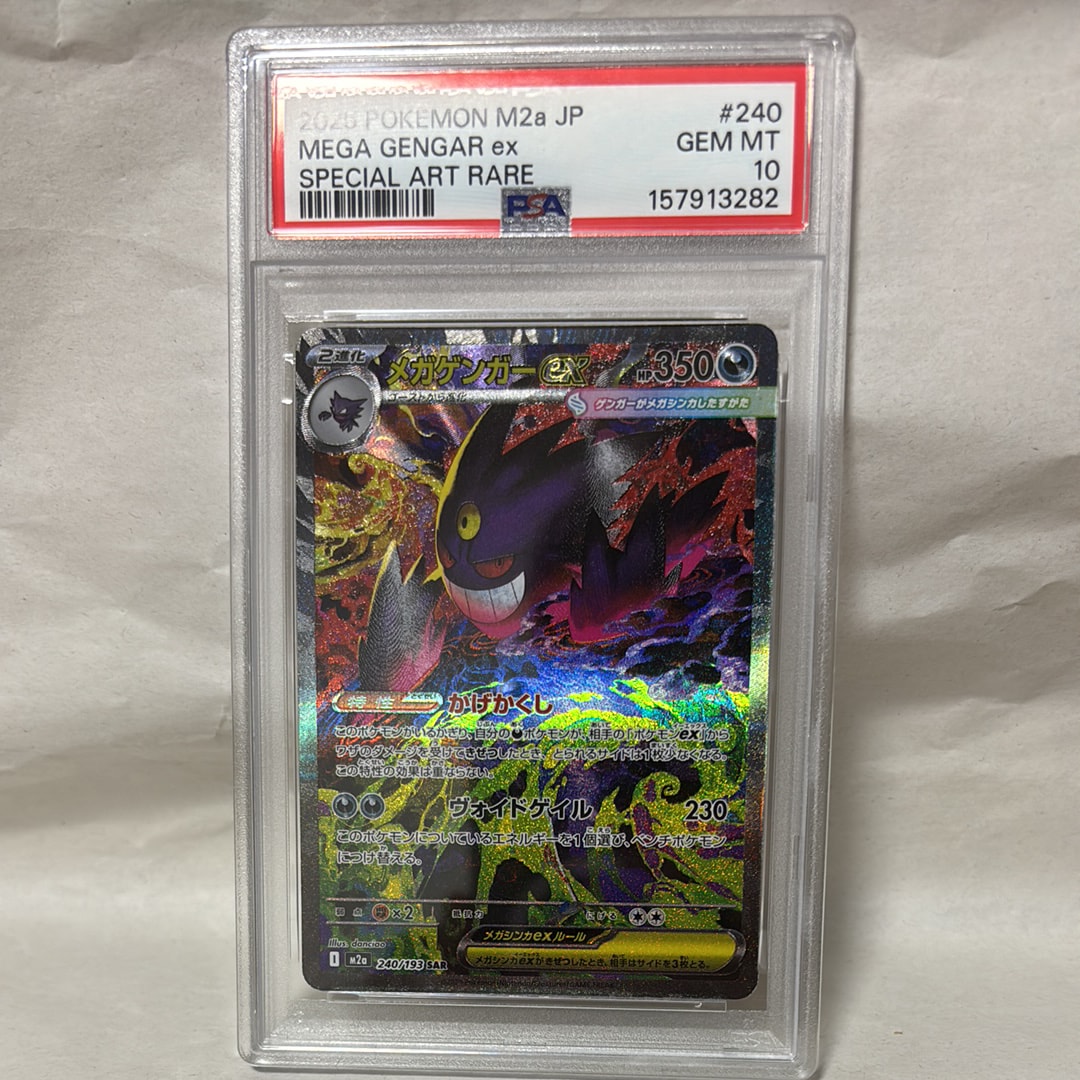 メガゲンガーex SAR [M2a 240/193](ハイクラスパック「MEGAドリームex」)