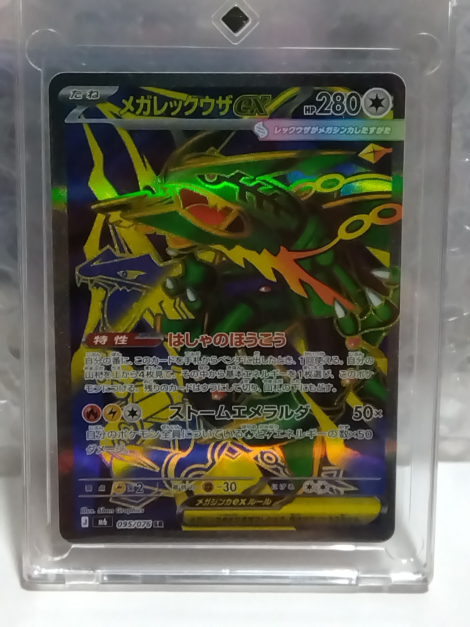 メガレックウザex SR [M6 095/076](拡張パック「ストームエメラルダ」)