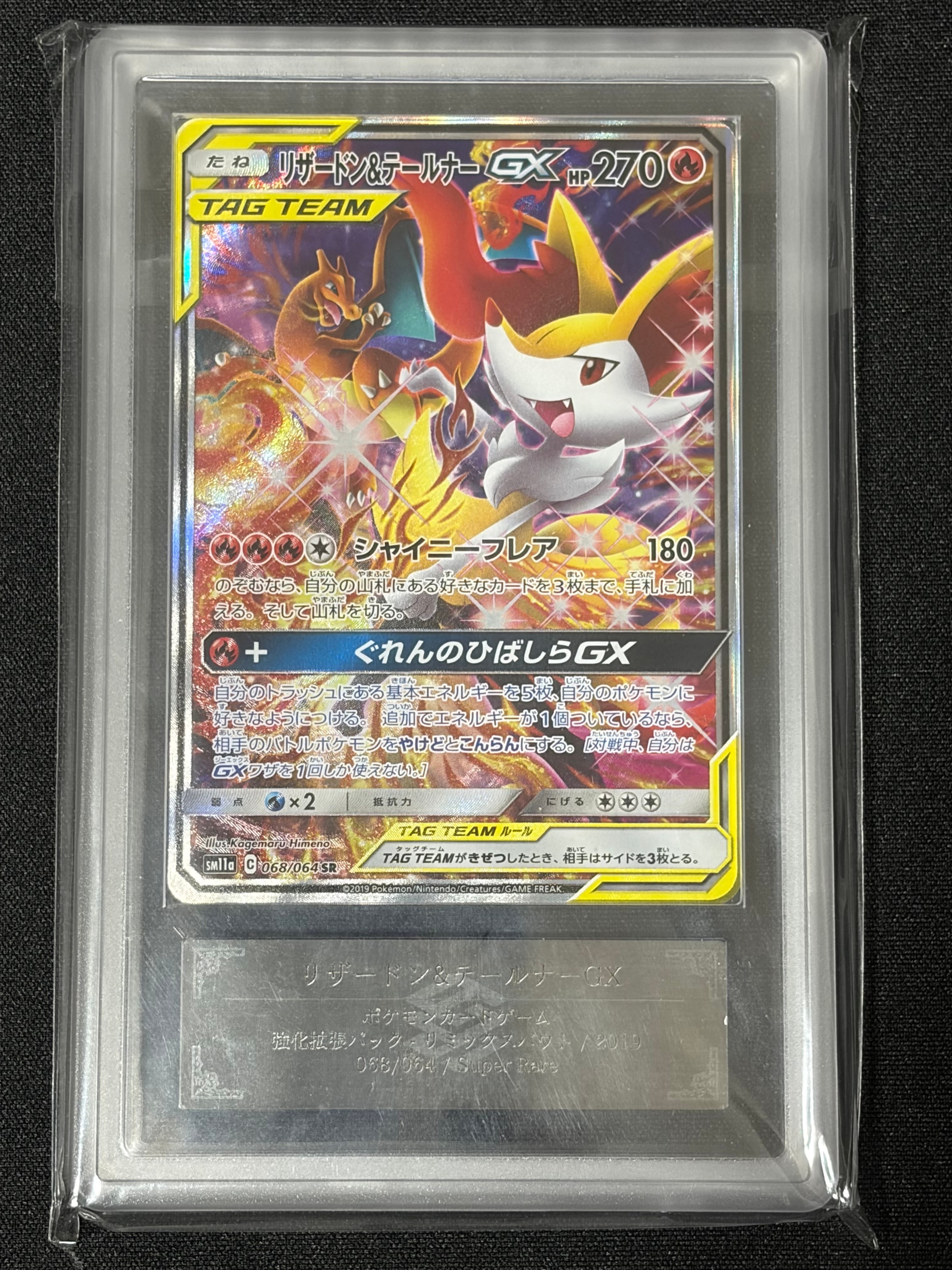 リザードン&テールナーGX SR: SA[SM11a 068/064](強化拡張パック「リミックスバウト」)
