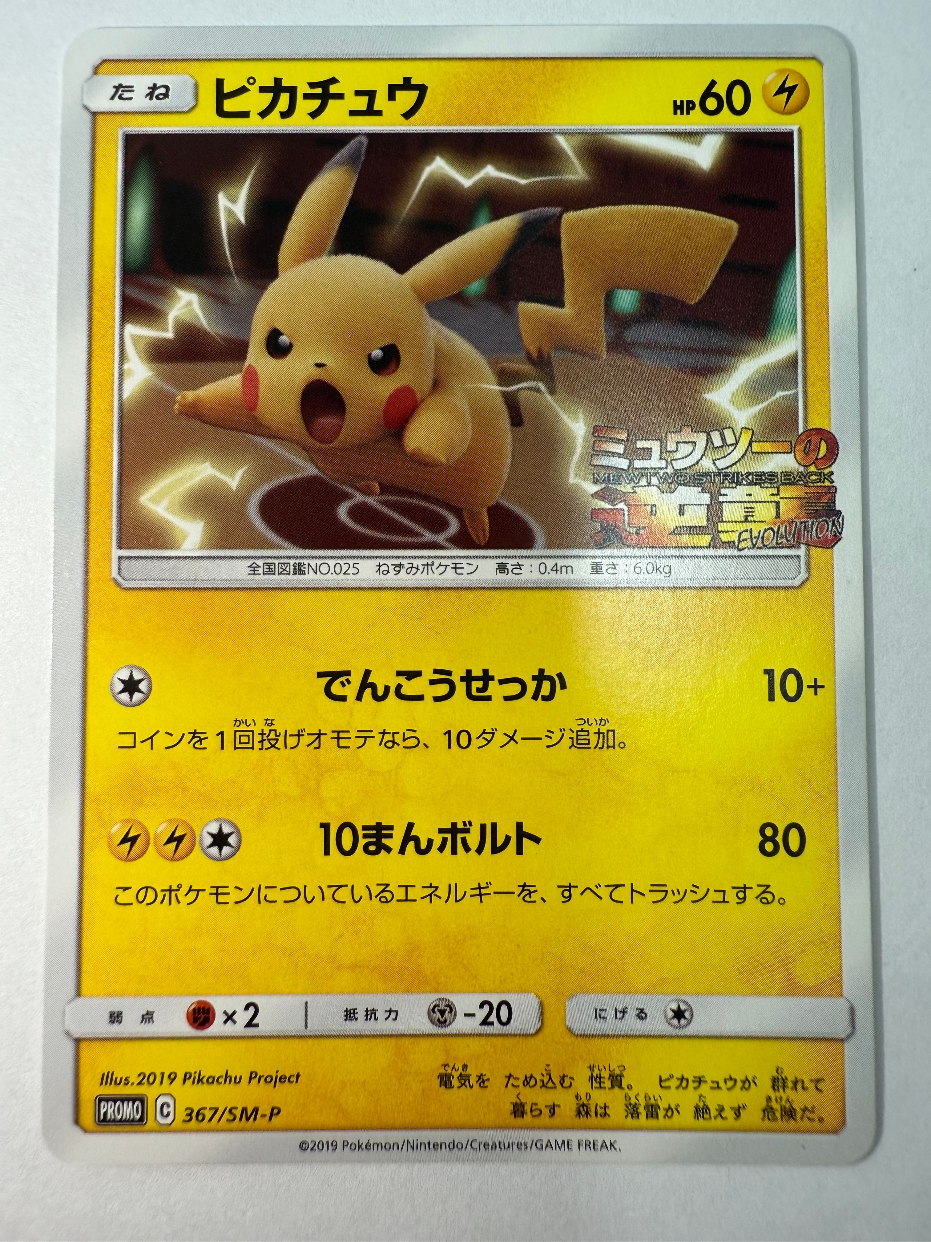 ピカチュウ P [SM-P 367](プロモーションカード「スペシャルジャンボカードパック ミュウツー&ミュウGX」)