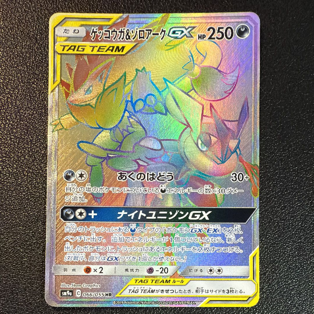 ゲッコウガ&ゾロアークGX HR[SM9a 066/055](強化拡張パック「ナイトユニゾン」)