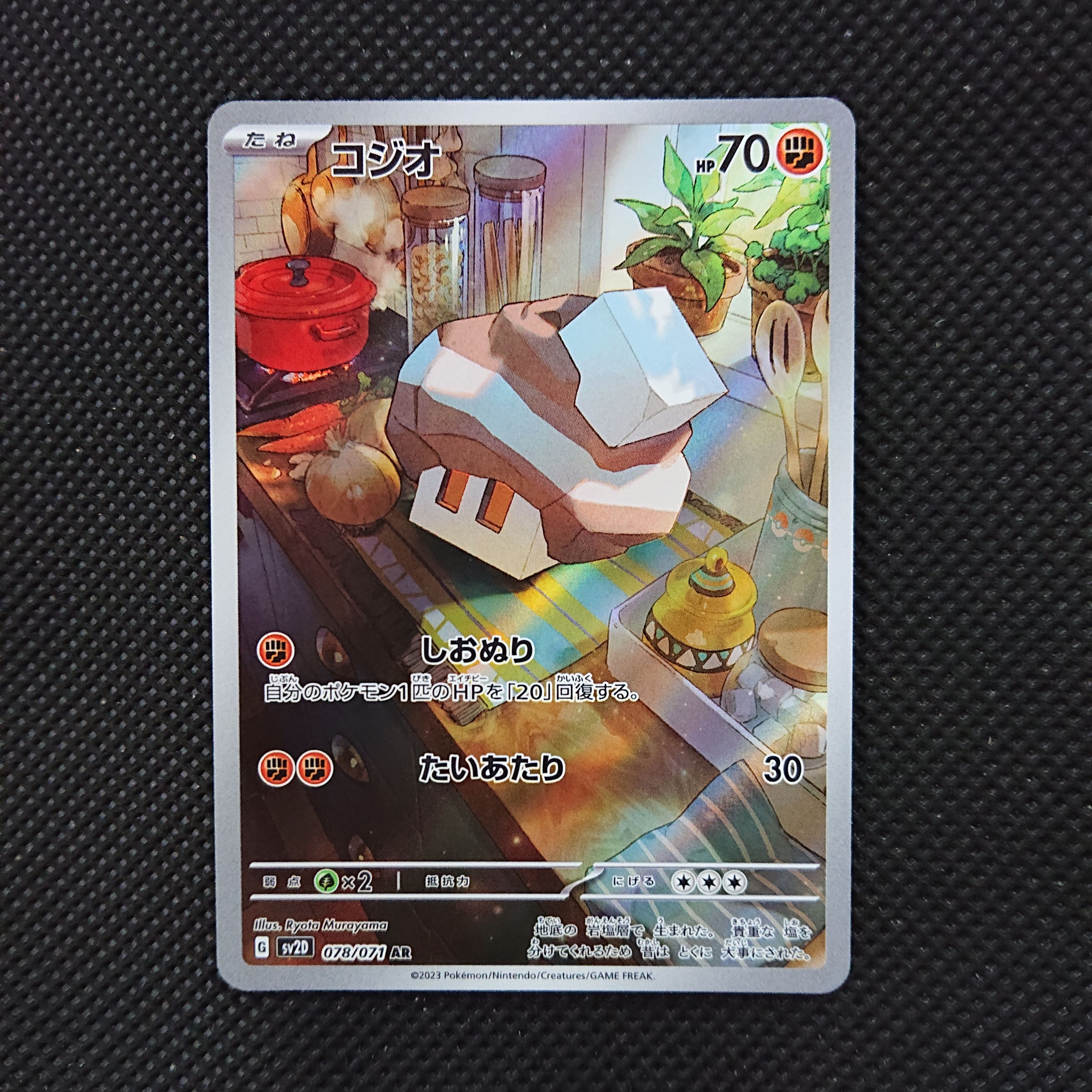 コジオ AR[SV2D 078/071](拡張パック「クレイバースト」)