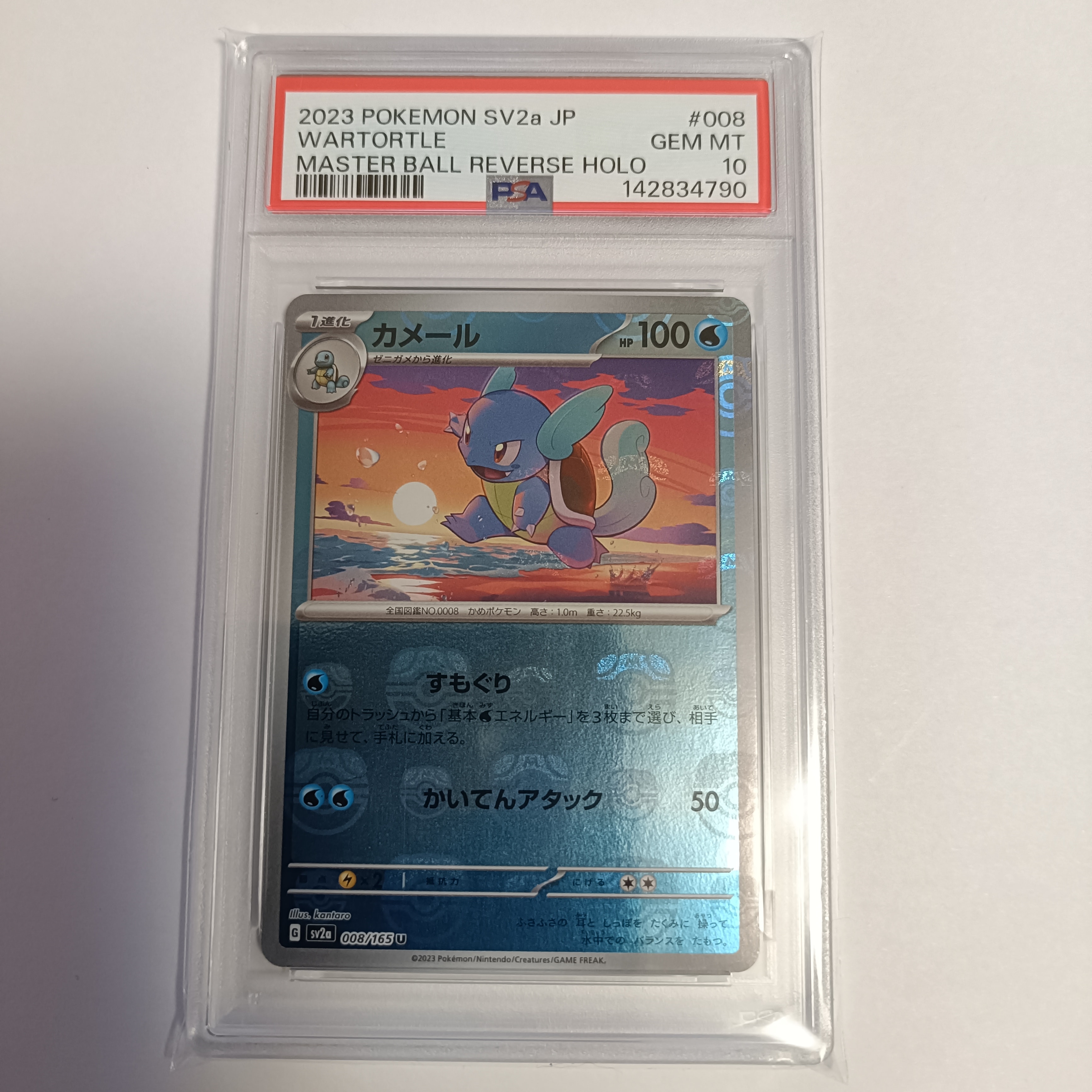 カメール U: マスターボールミラー[SV2a 008/165](強化拡張パック「ポケモンカード151」)