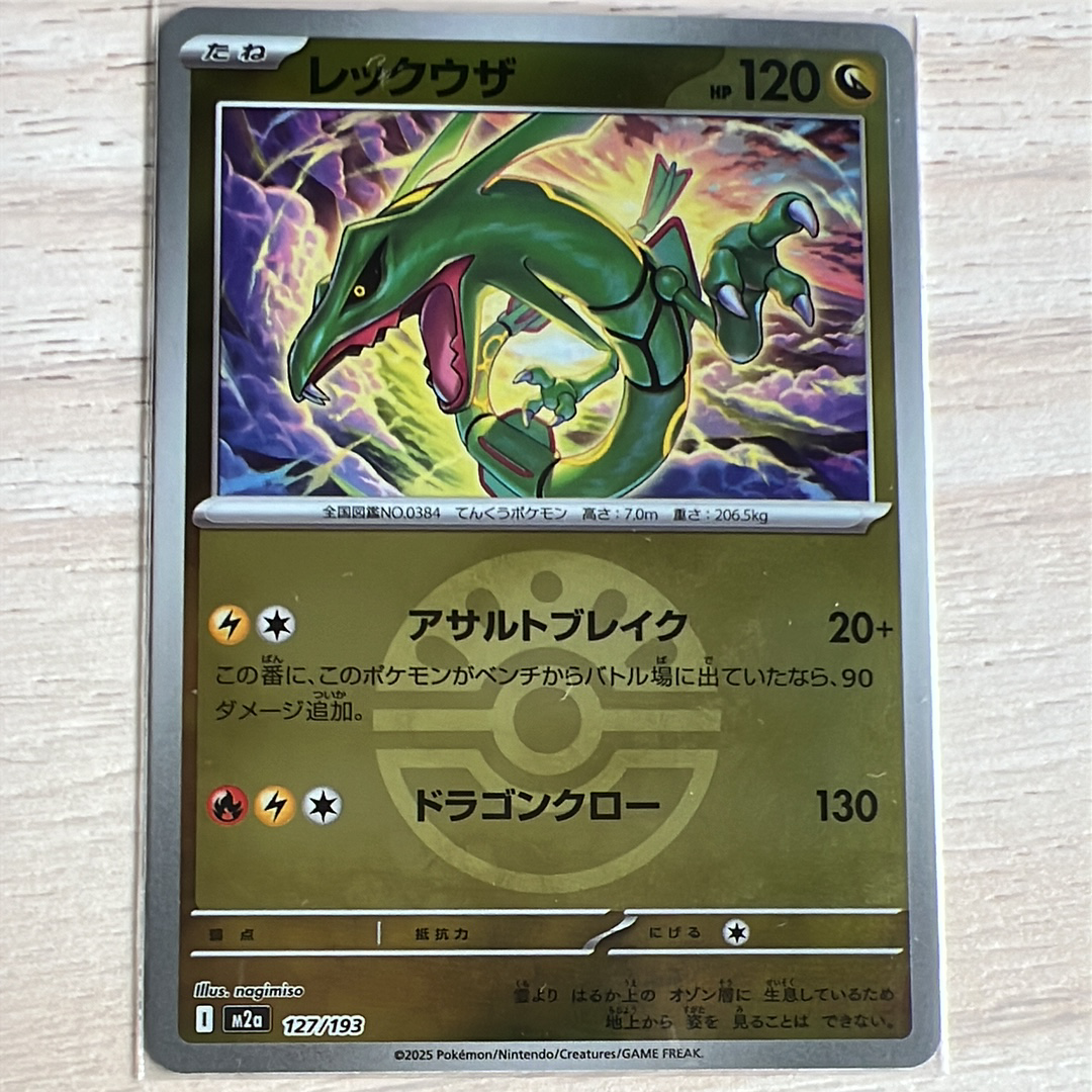 レックウザ :モンスターボール/オシャボミラー [M2a 127/193](ハイクラスパック「MEGAドリームex」)