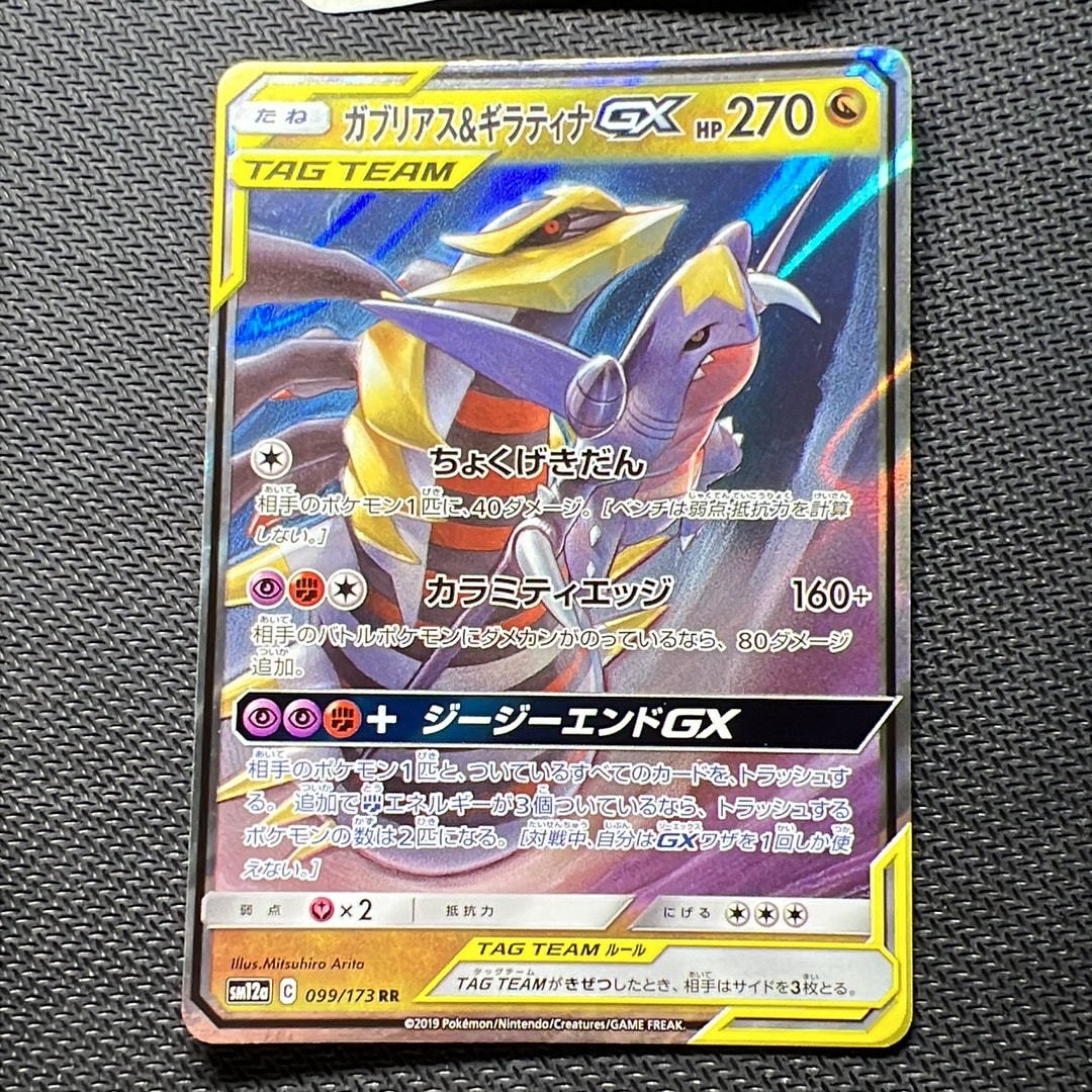 PSA10】ガブリアス&ギラティナGX RR [SM12a 099/173](ハイクラスパック