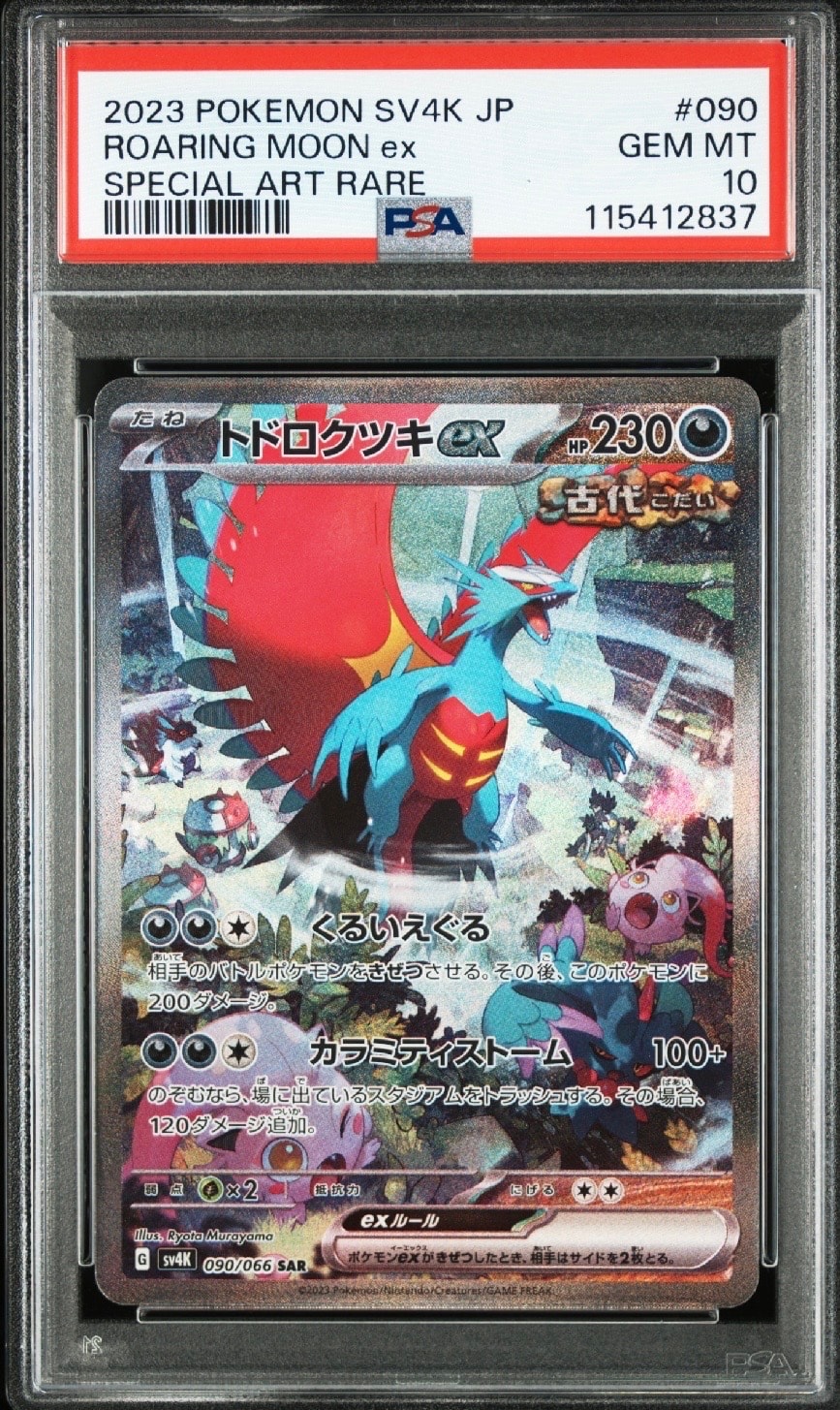 トドロクツキex SAR (ツキSAR) [SV4K 090/066](拡張パック「古代の咆哮」) PARADOX RIFT