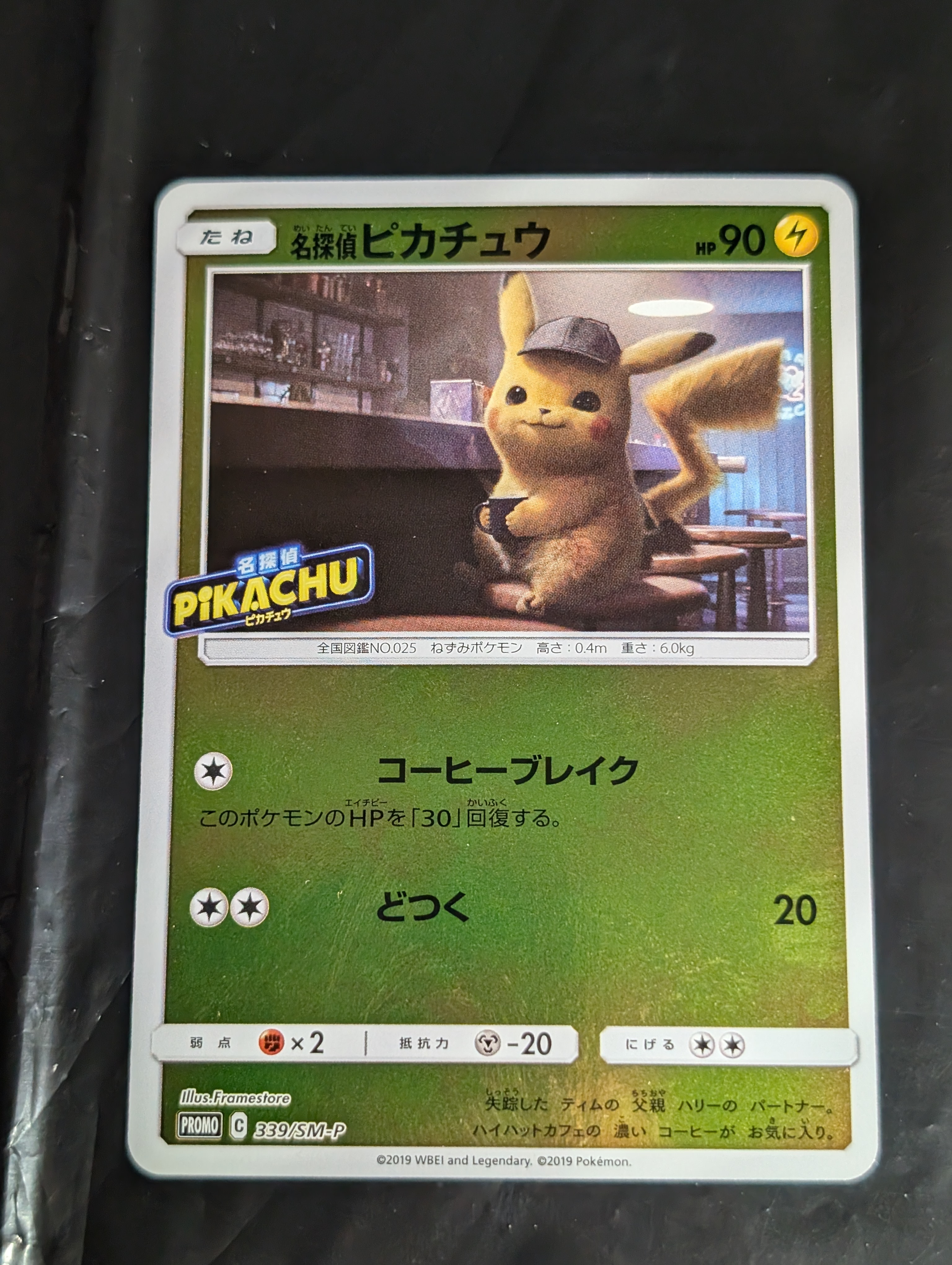 名探偵ピカチュウ P [SM-P 339](プロモーションカード「スペシャル