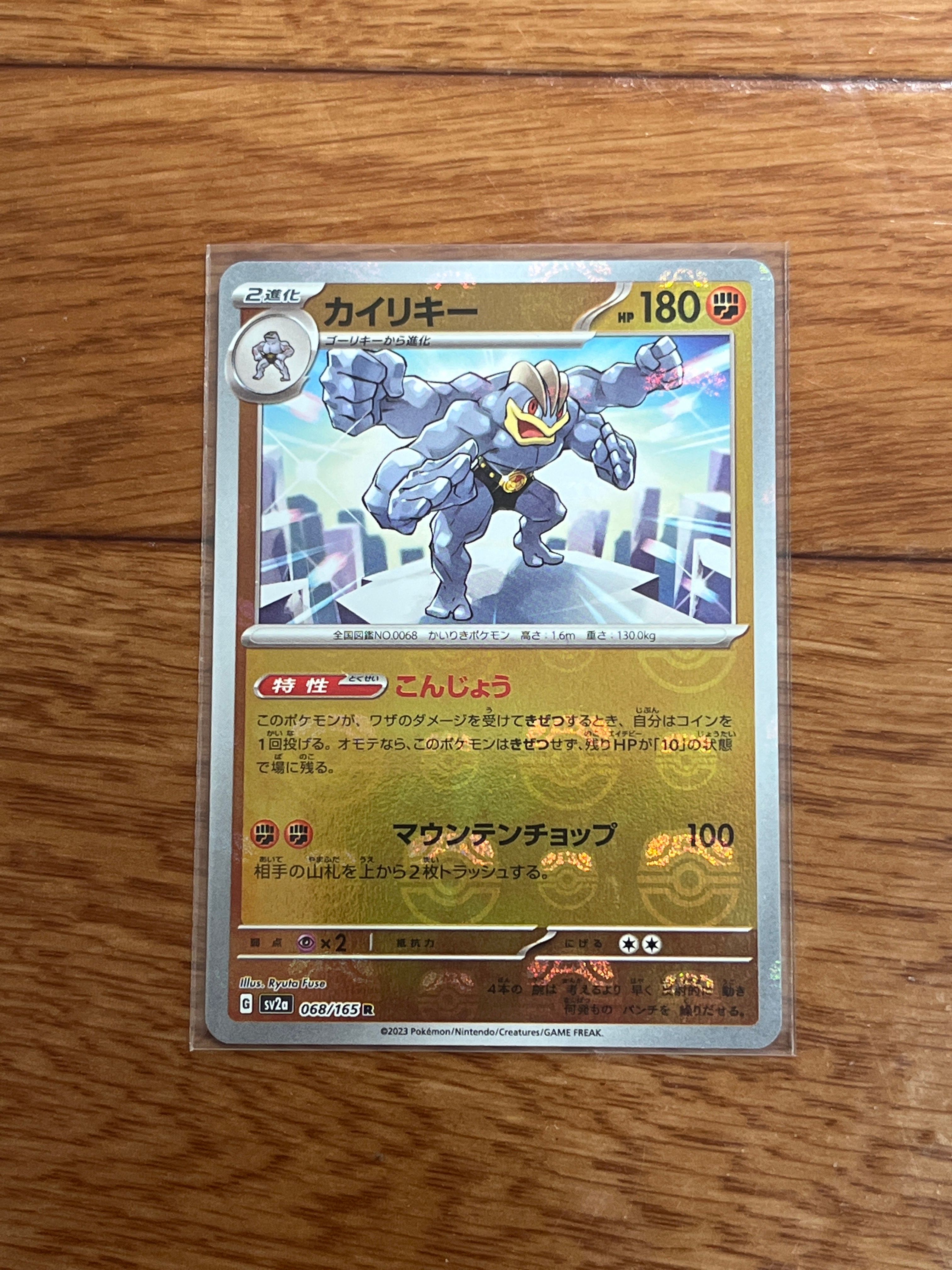 カイリキー R: マスターボールミラー[SV2a 068/165](強化拡張パック「ポケモンカード151」)