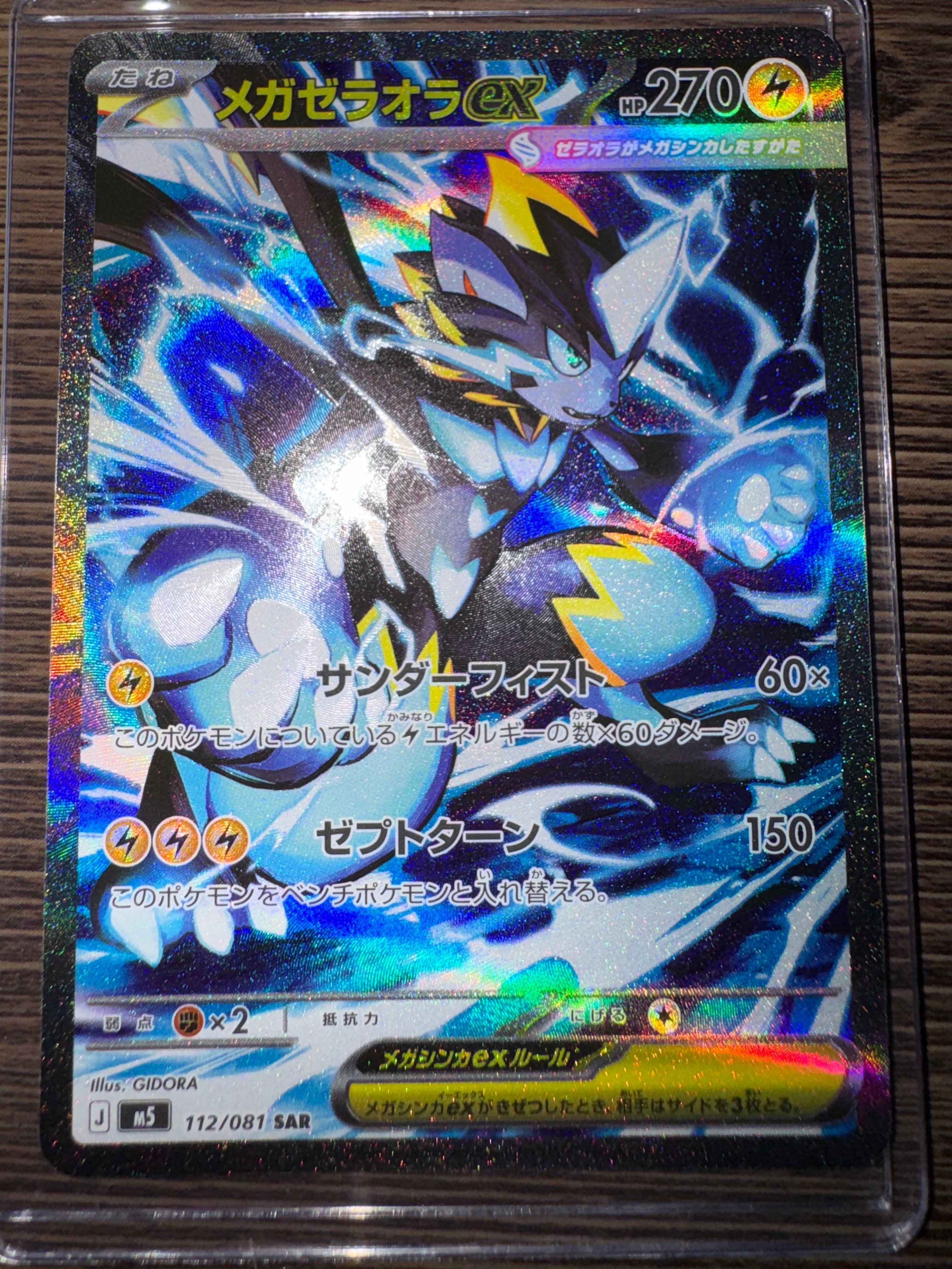 状態A】メガゼラオラex SAR [M5 112/081](拡張パック「アビスアイ」) 1