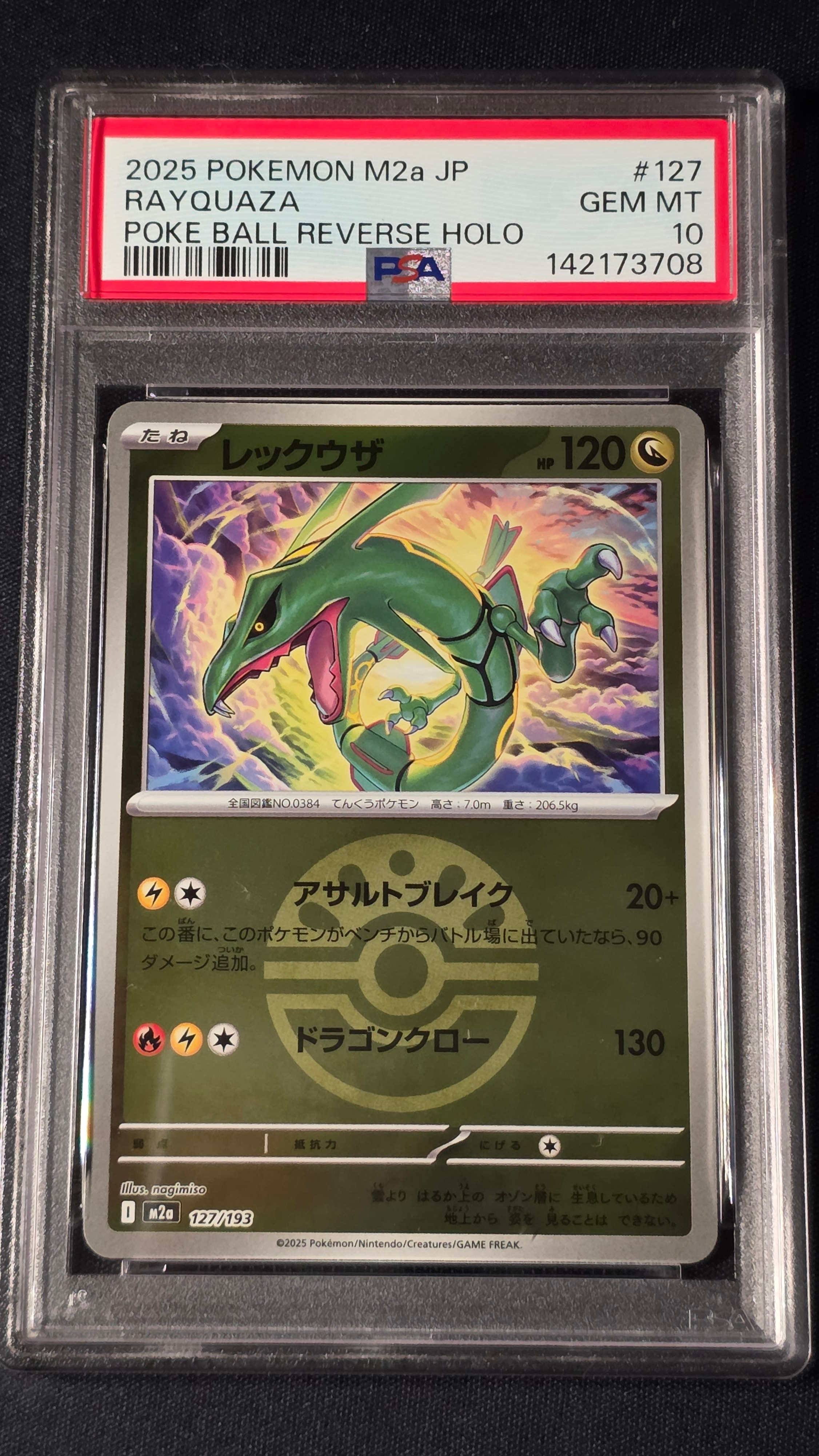 レックウザ :モンスターボール/オシャボミラー [M2a 127/193](ハイクラスパック「MEGAドリームex」)