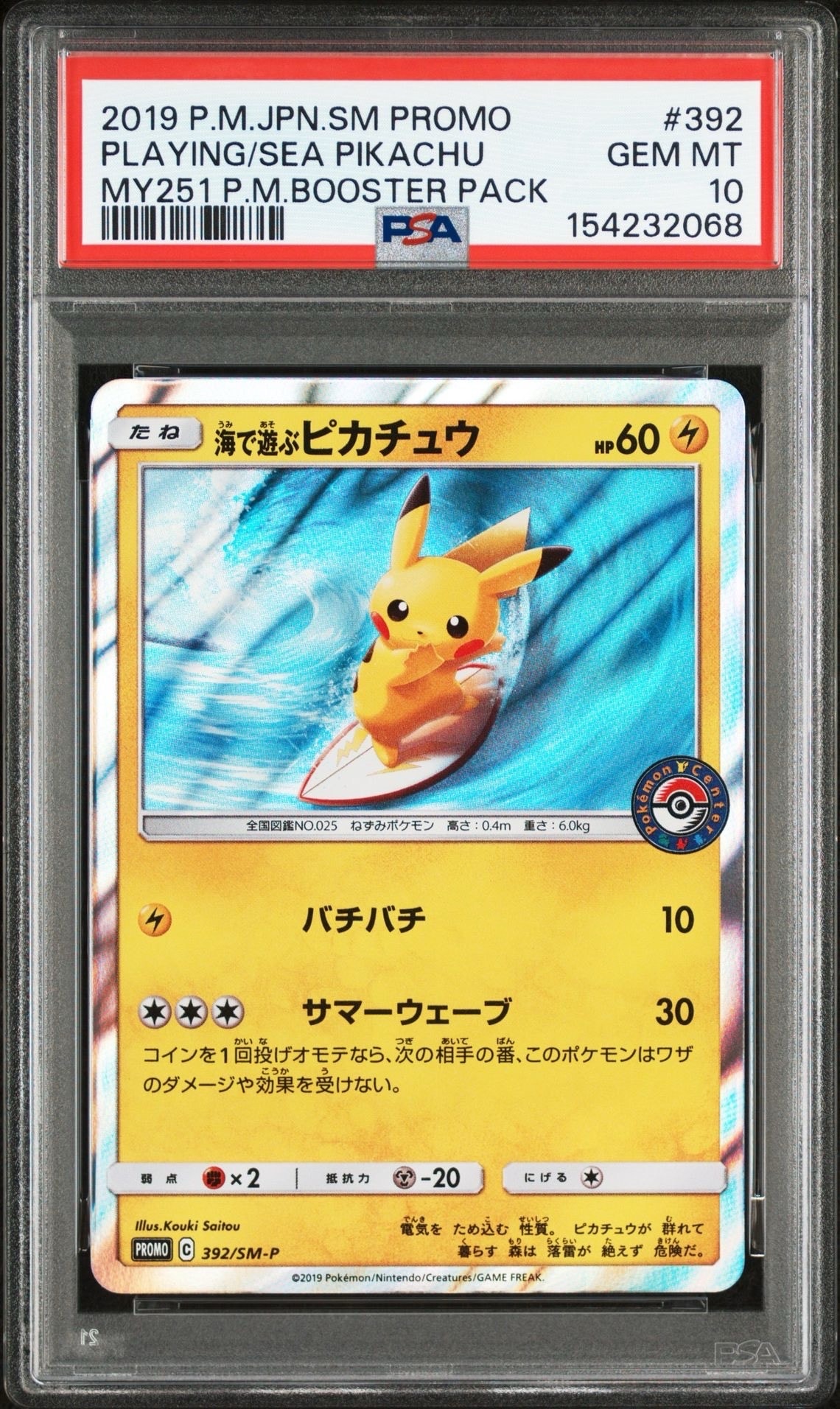 海で遊ぶピカチュウ: プロモ [SM-P 392](プロモーションカード「SM-P」)