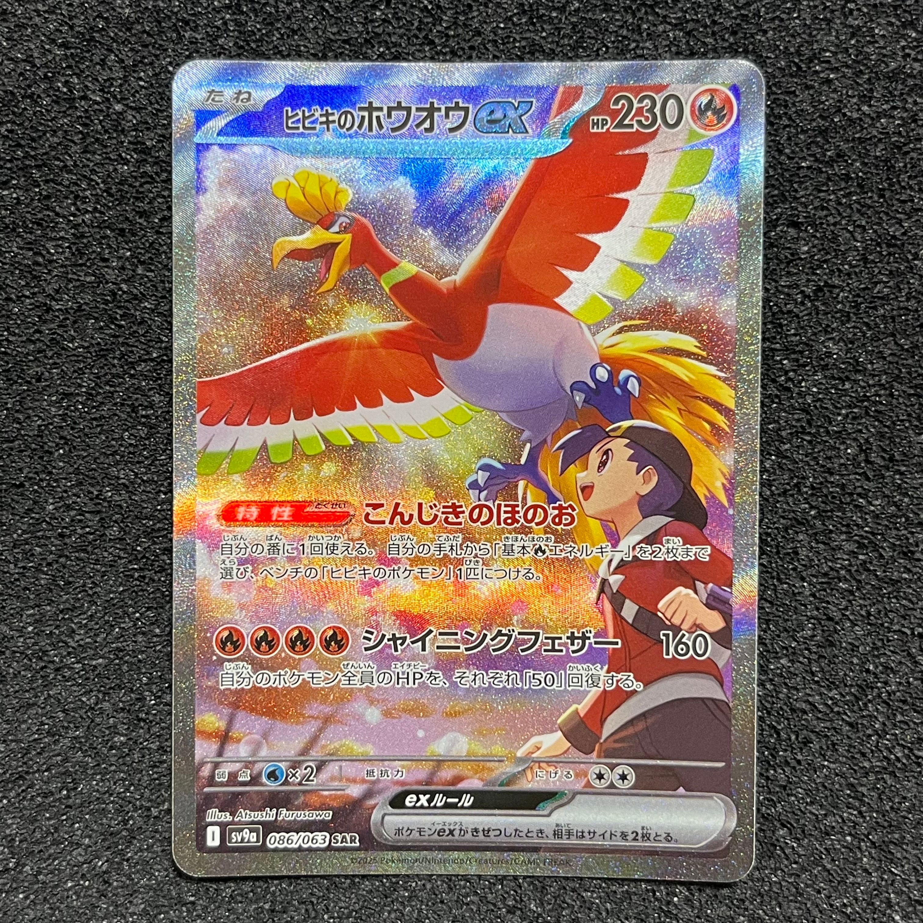 ヒビキのホウオウex SAR [SV9a 086/063](強化拡張パック「熱風のアリーナ」)