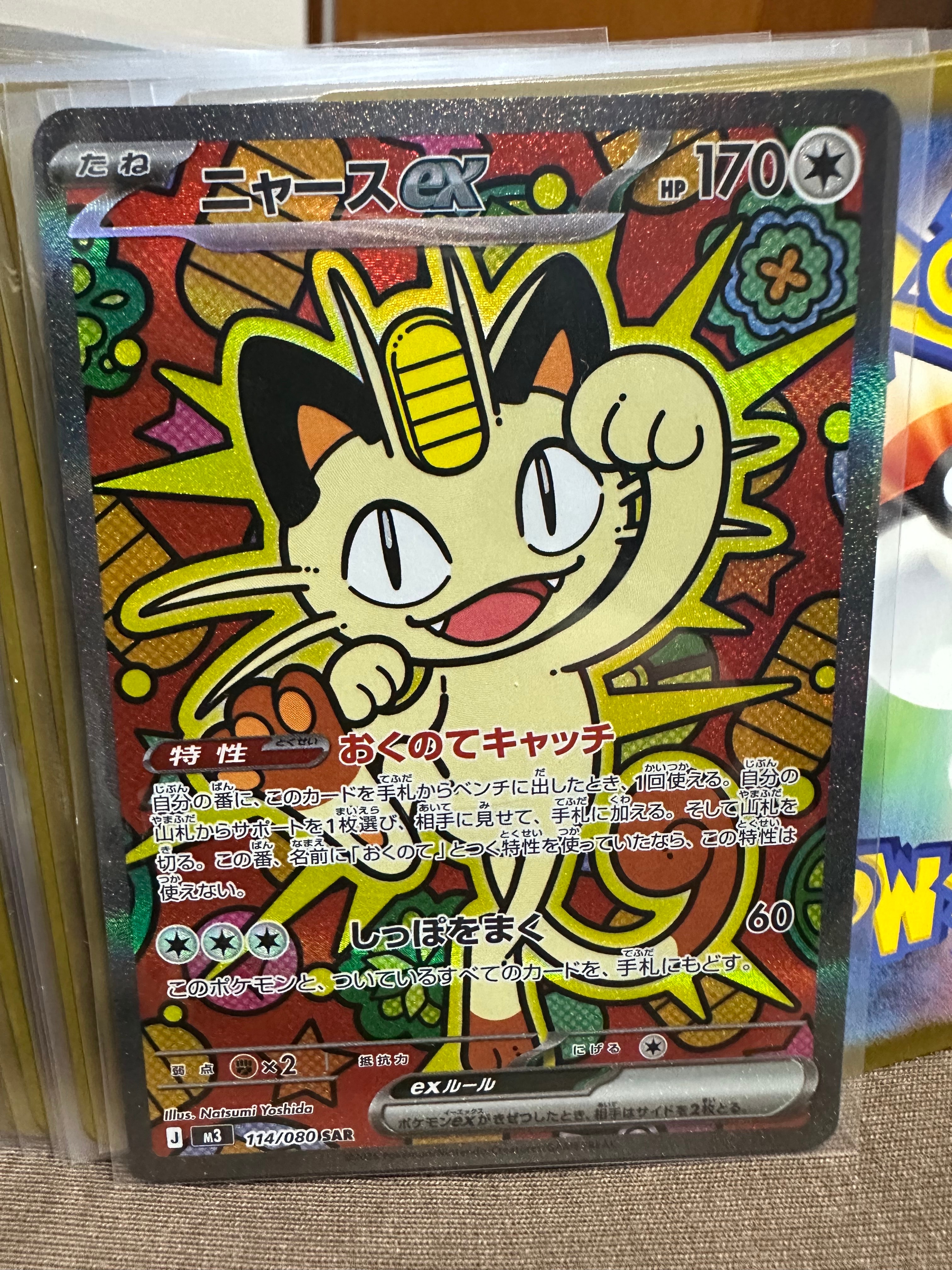 ニャースex SAR [M3 114/080](拡張パック「ムニキスゼロ」)