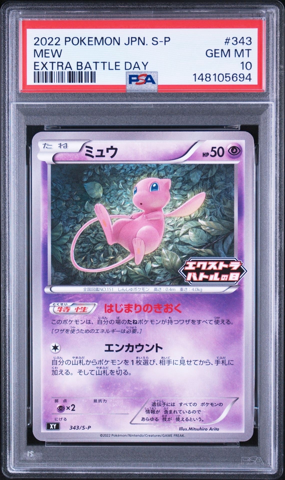 ミュウ エクストラバトルの日: プロモ P [S-P 343](プロモーション