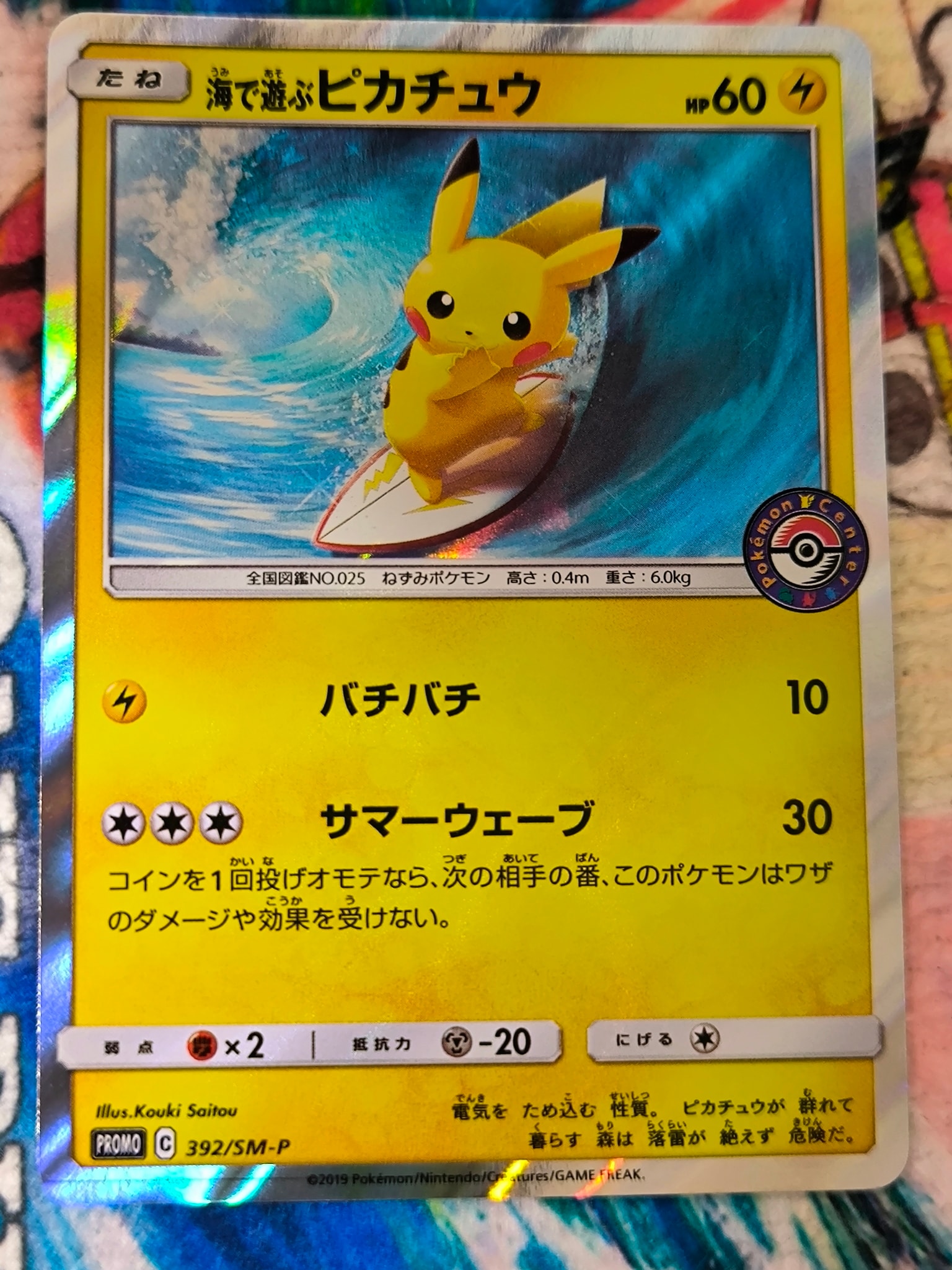 海で遊ぶピカチュウ: プロモ [SM-P 392](プロモーションカード「SM-P」)