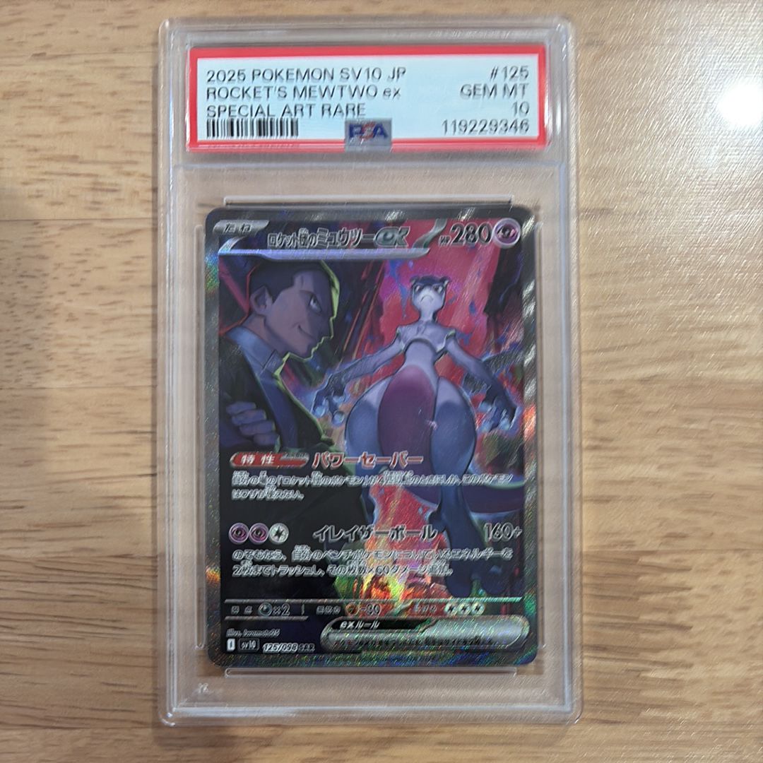 ロケット団のミュウツーex SAR [SV10 125/098](拡張パック「ロケット団の栄光」)