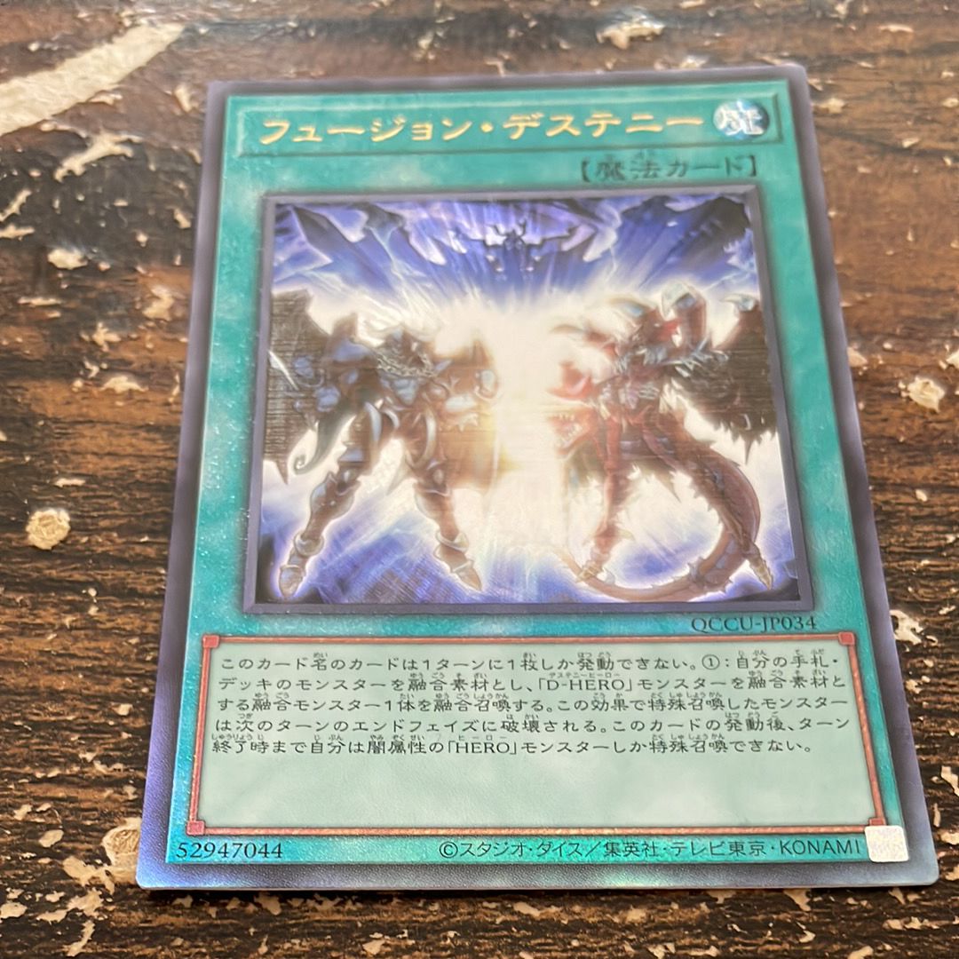 フュージョン・デステニー UL [QCCU-JP034](クォーター・センチュリー・クロニクル サイド:ユニティ)