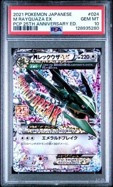 MレックウザEX: プロモ[S8a-P 024/025](プロモカードパック 25th ANNIVERSARY edition)