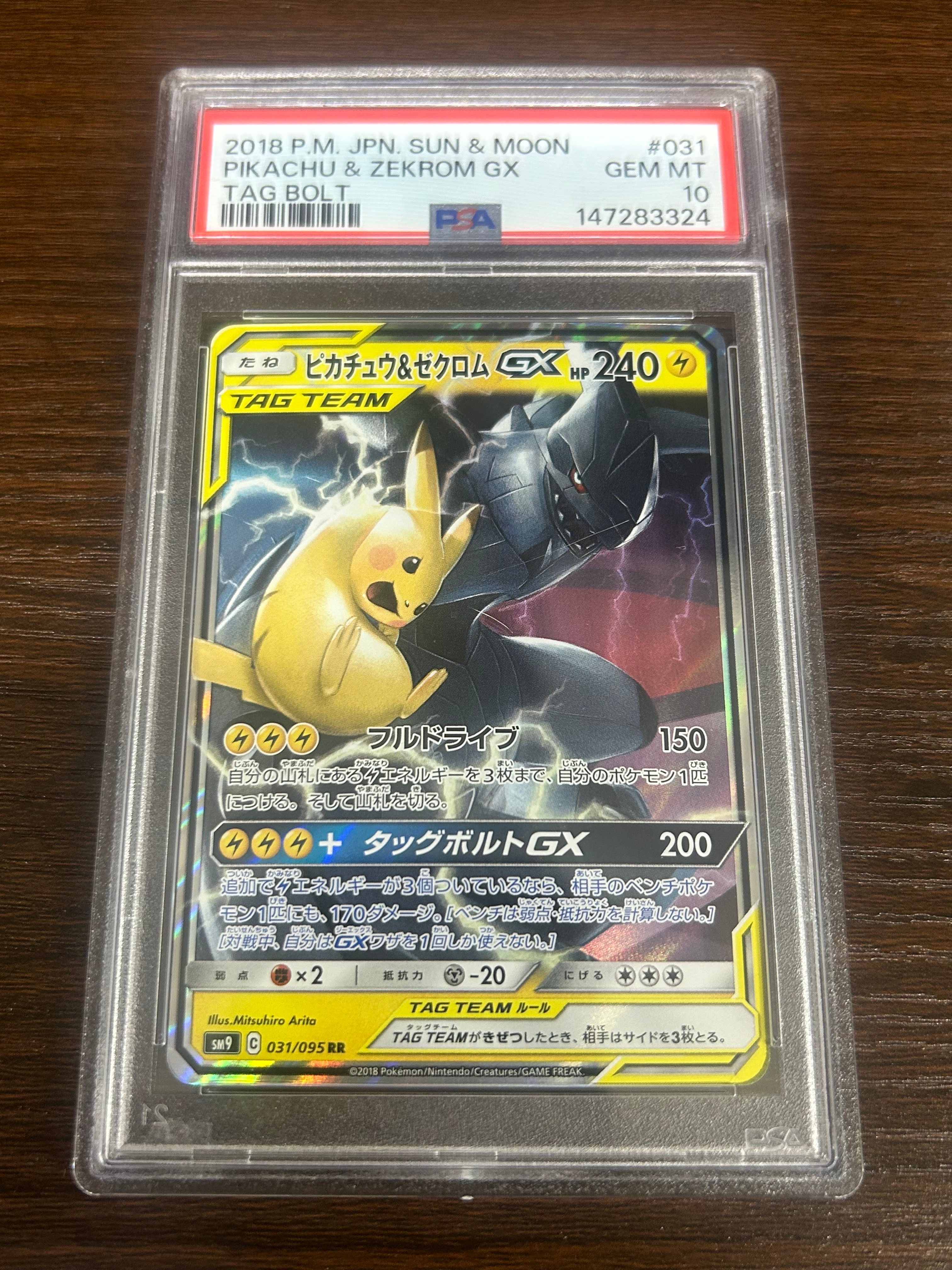 ピカチュウ&ゼクロムGX RR [SM9 031/095](拡張パック「タッグボルト
