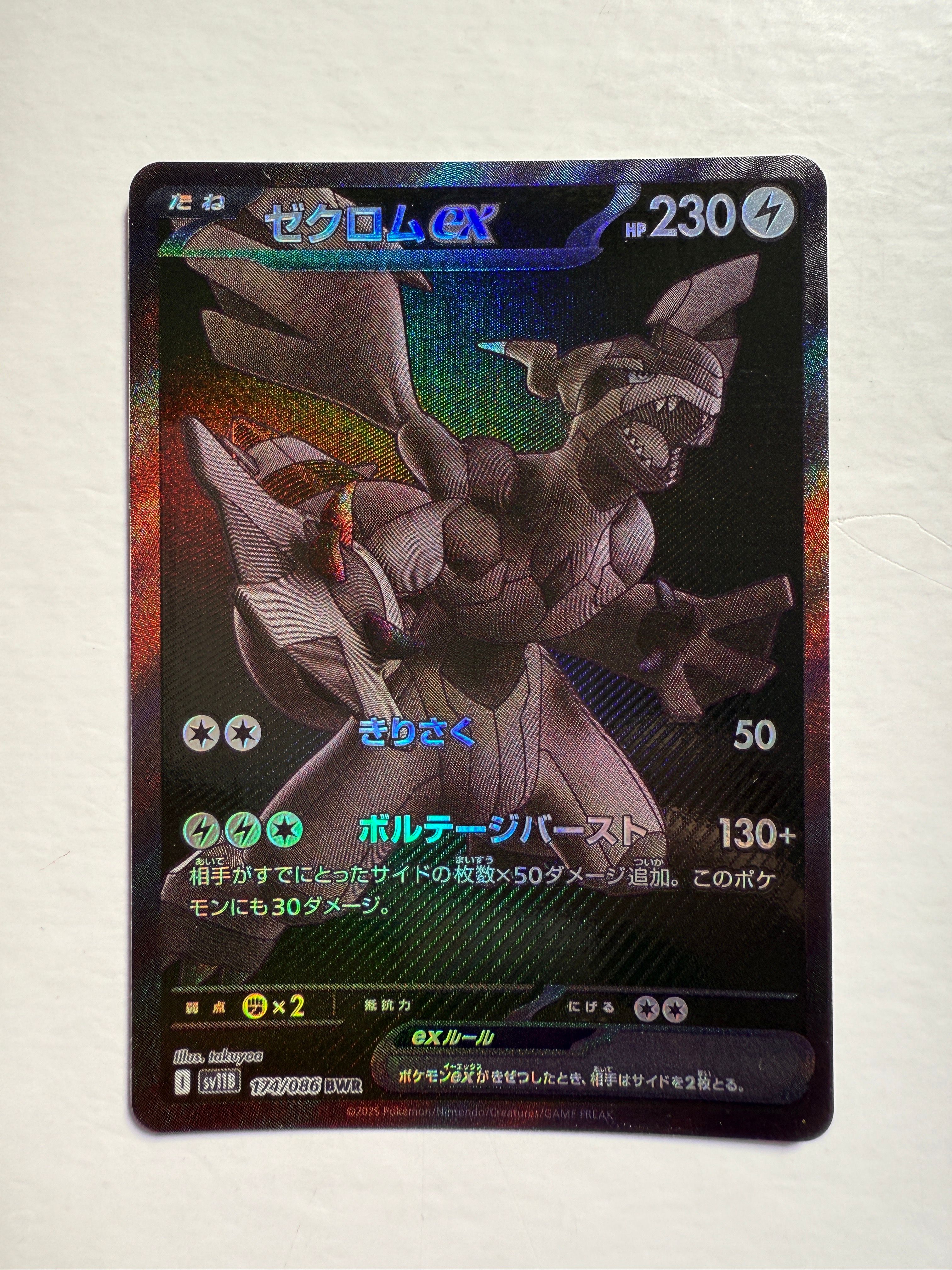 ゼクロムex BWR [SV11B 174/086](拡張パック「ブラックボルト」)