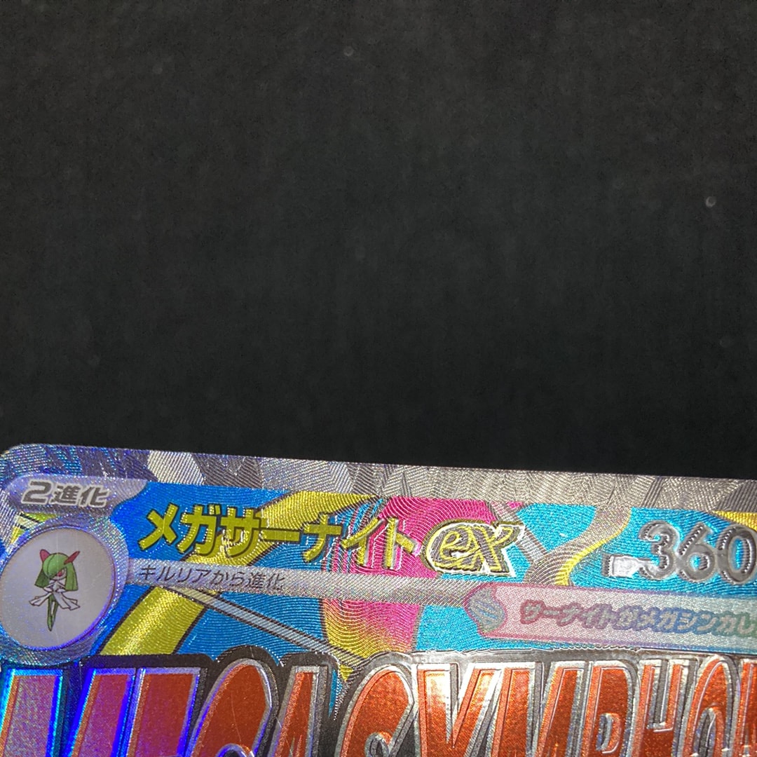 メガサーナイトex MA [M2a 226/193](ハイクラスパック「MEGAドリームex」)