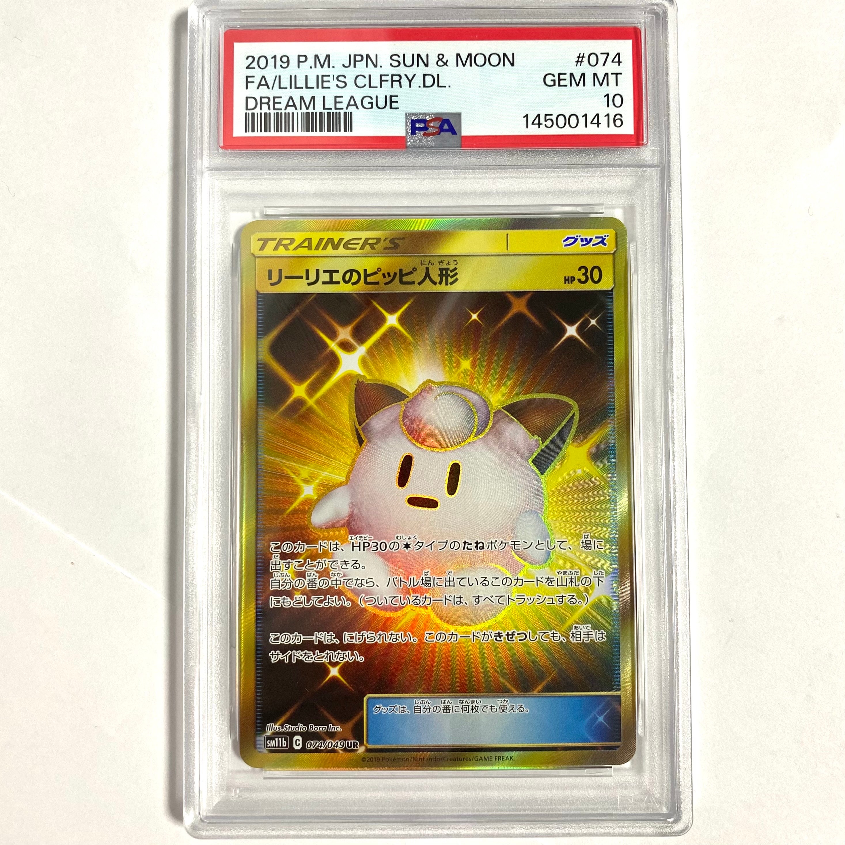 【PSA10】リーリエのピッピ人形 UR SM11b ドリームリーグ 074 7949210.jpeg?size=m