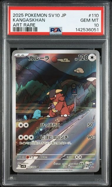 PSA10】ガルーラ AR [SV10 110/098](拡張パック「ロケット団の栄光