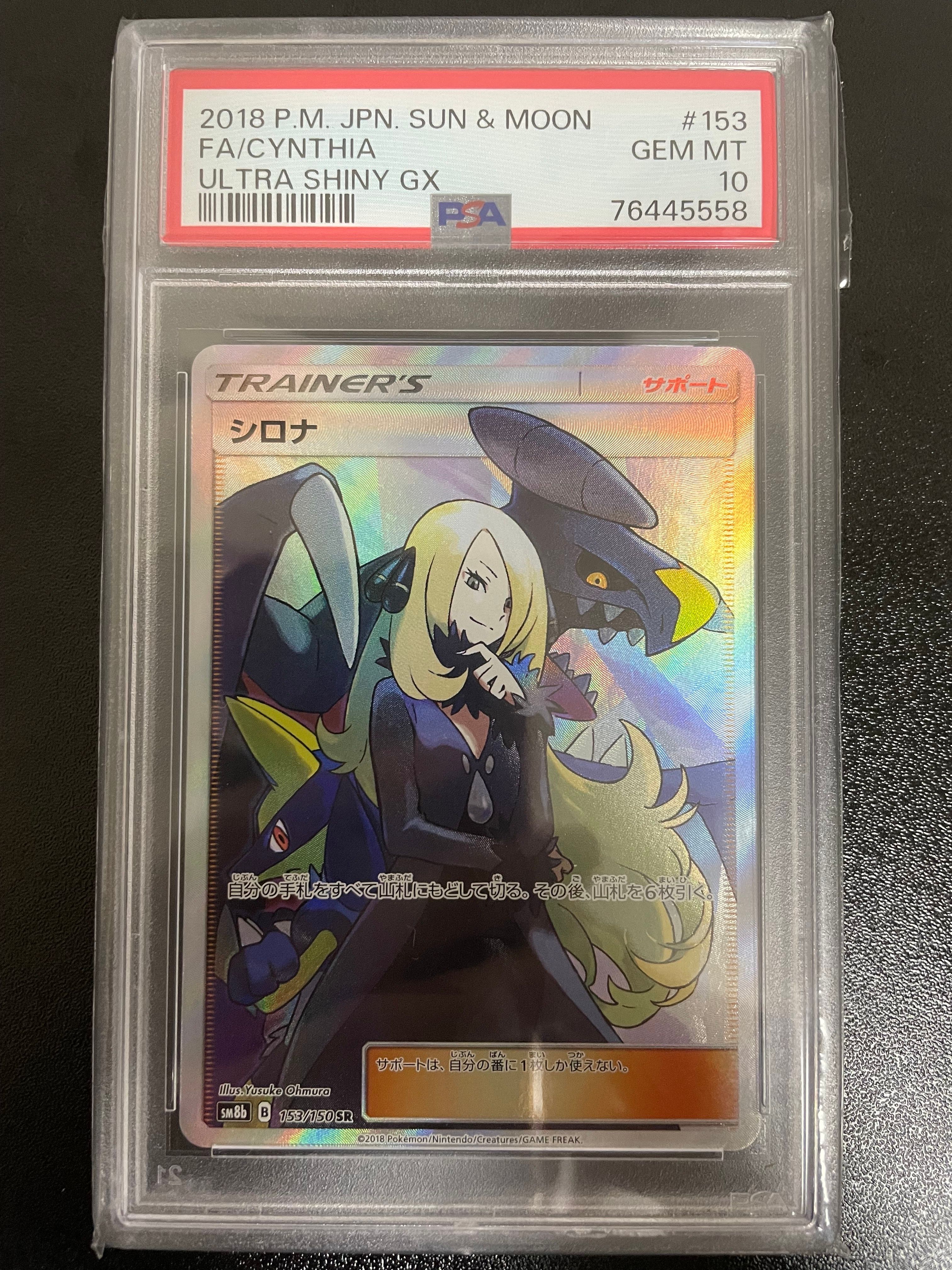 シロナ SR[SM8b 153/150](ハイクラスパック「GXウルトラシャイニー」)