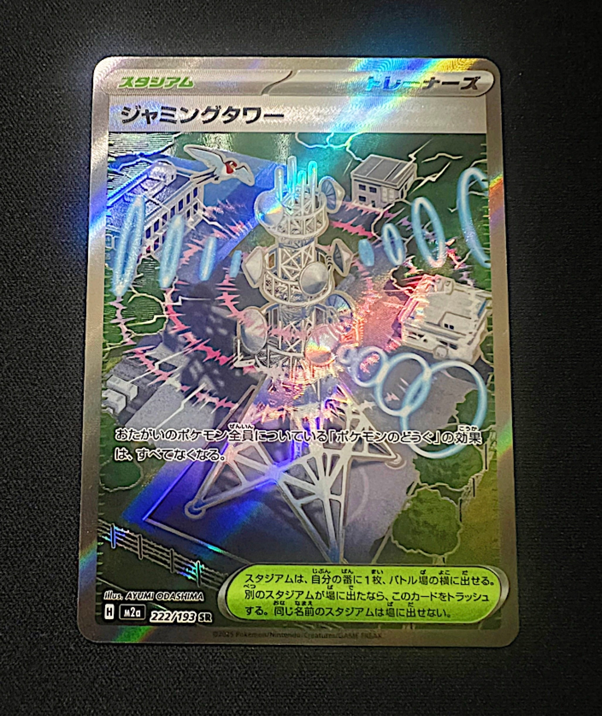 ジャミングタワー SR [M2a 222/193](ハイクラスパック「MEGAドリームex」)