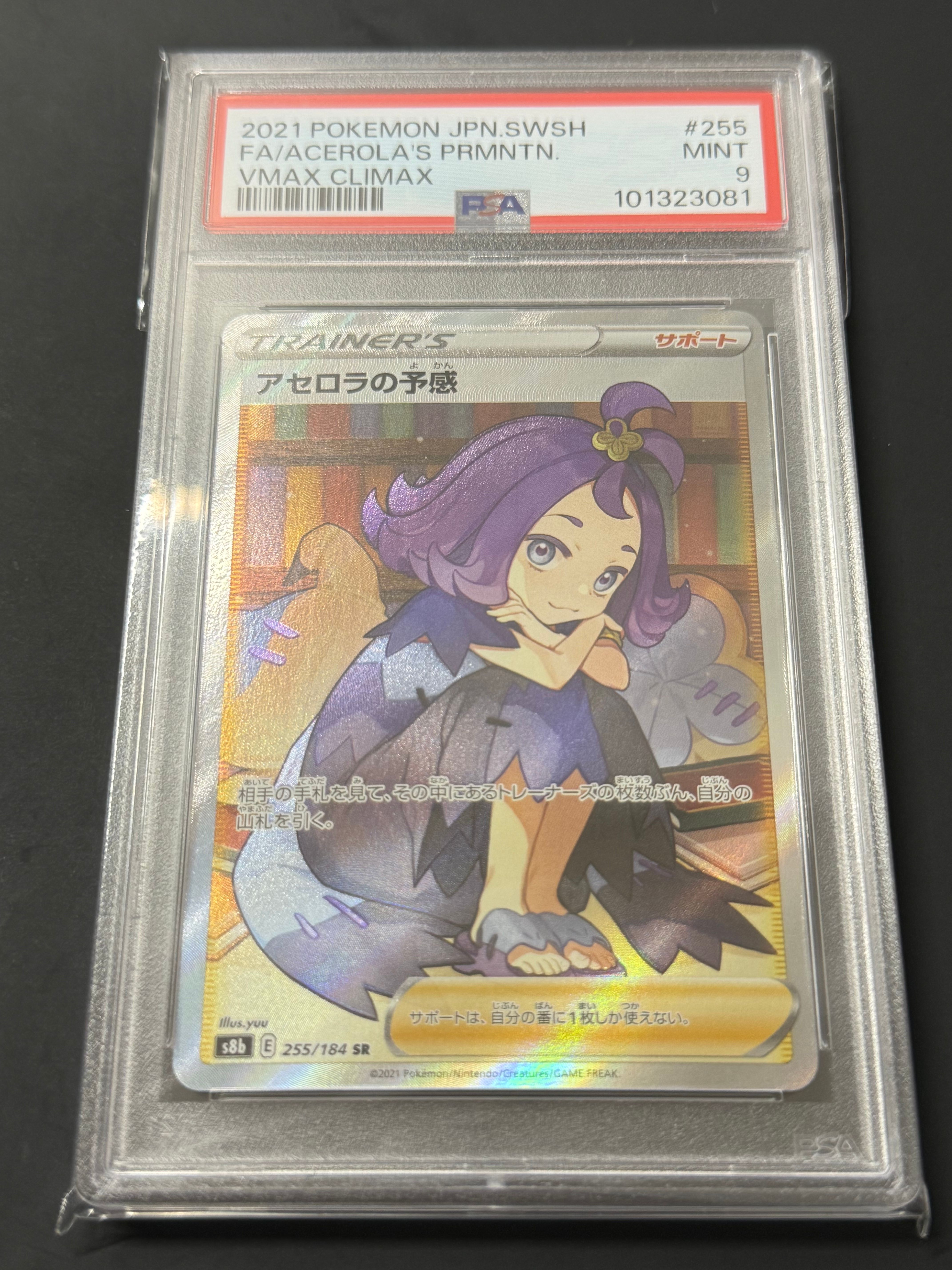 アセロラの予感 SR[S8b 255/184](ハイクラスパック「VMAXクライマックス」)