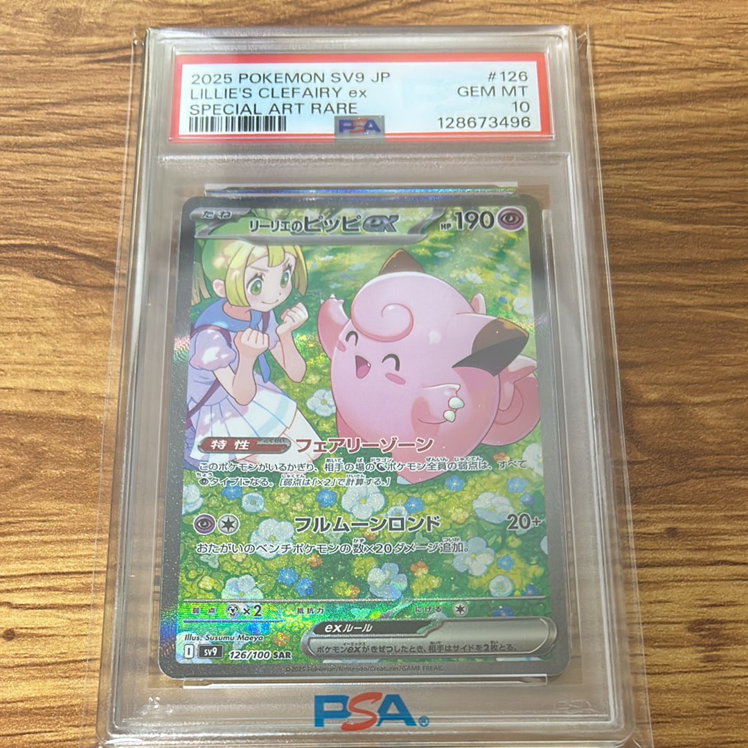 リーリエのピッピex SAR [SV9 126/100](拡張パック「バトルパートナーズ」)