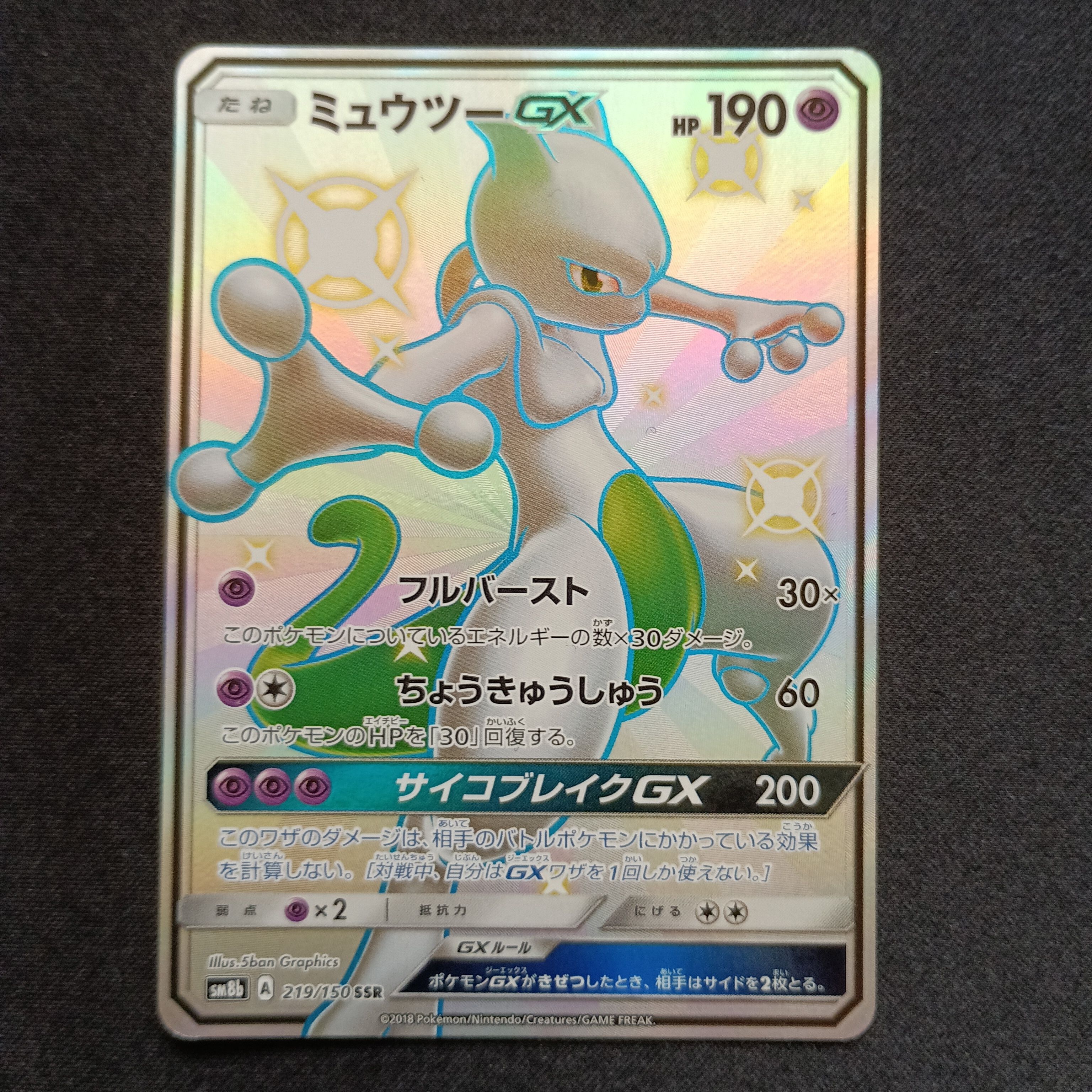ミュウツーGX SSR[SM8b 219/150](ハイクラスパック「GXウルトラシャイニー」)