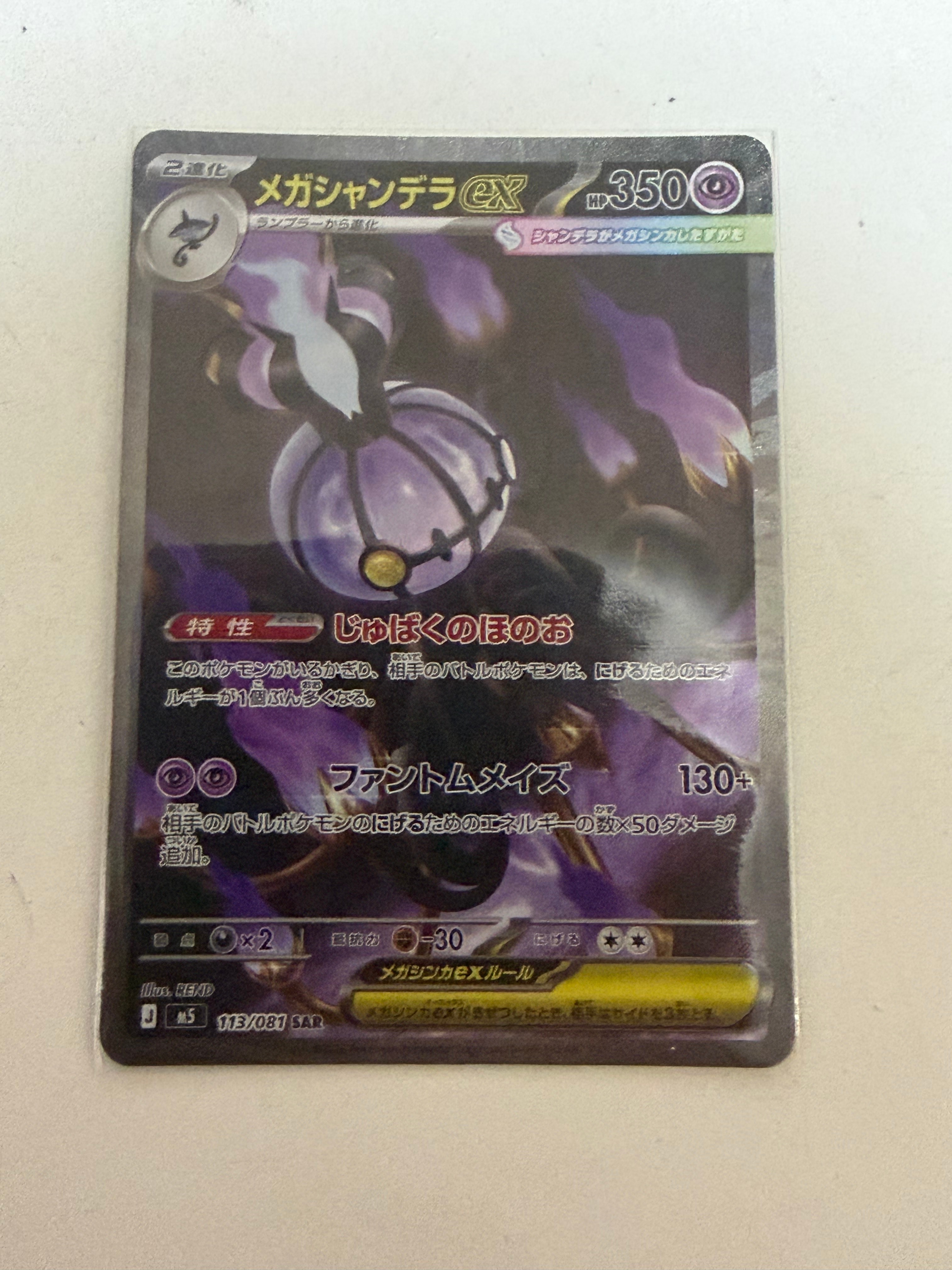 メガシャンデラex SAR [M5 113/081](拡張パック「アビスアイ」)の新品