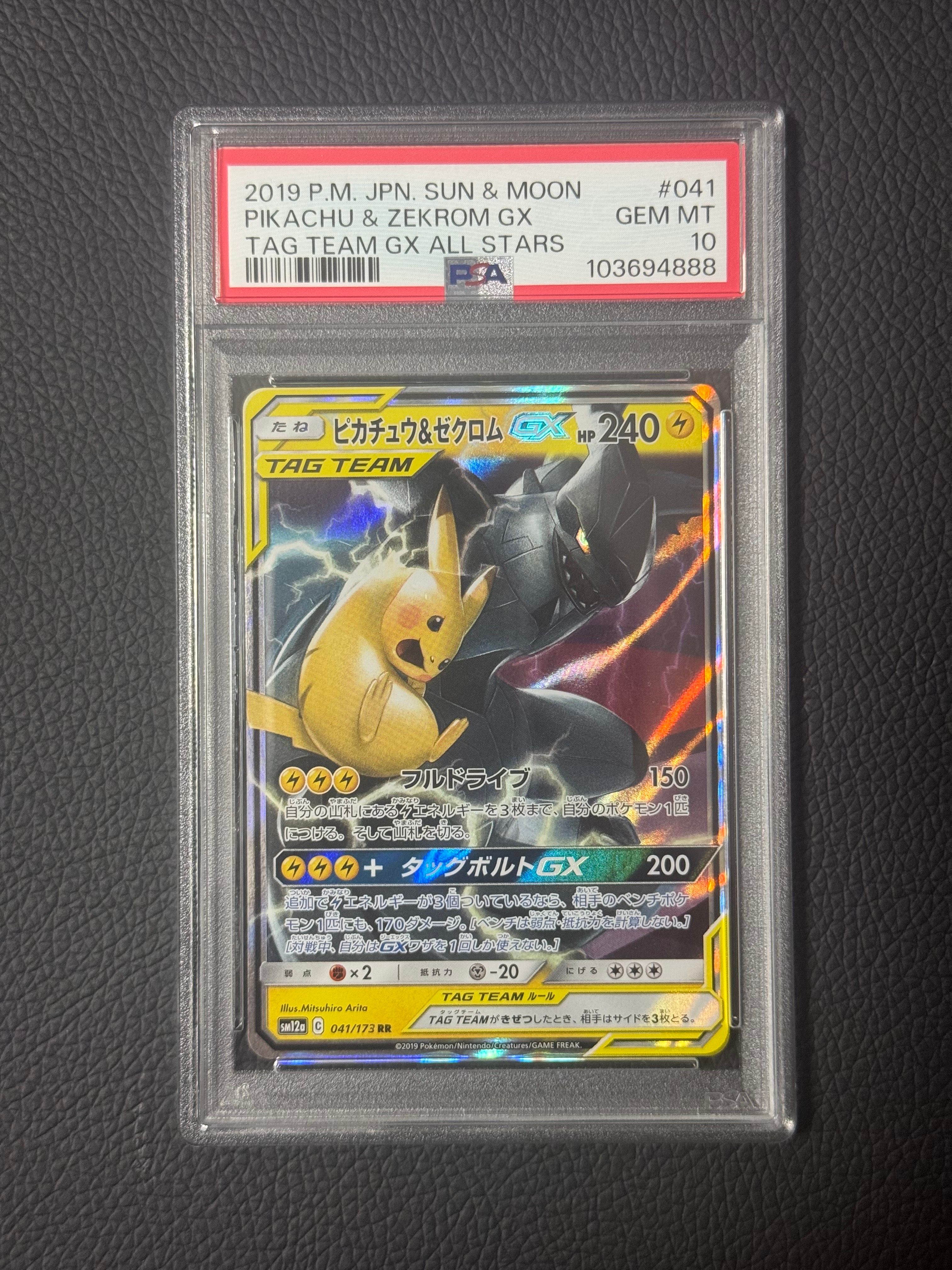 ピカチュウ&ゼクロムGX RR [SM12a 041/173](ハイクラスパック「TAG TEAM GX タッグオールスターズ」)