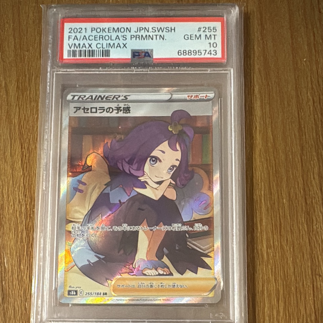アセロラの予感 SR[S8b 255/184](ハイクラスパック「VMAXクライマックス」)