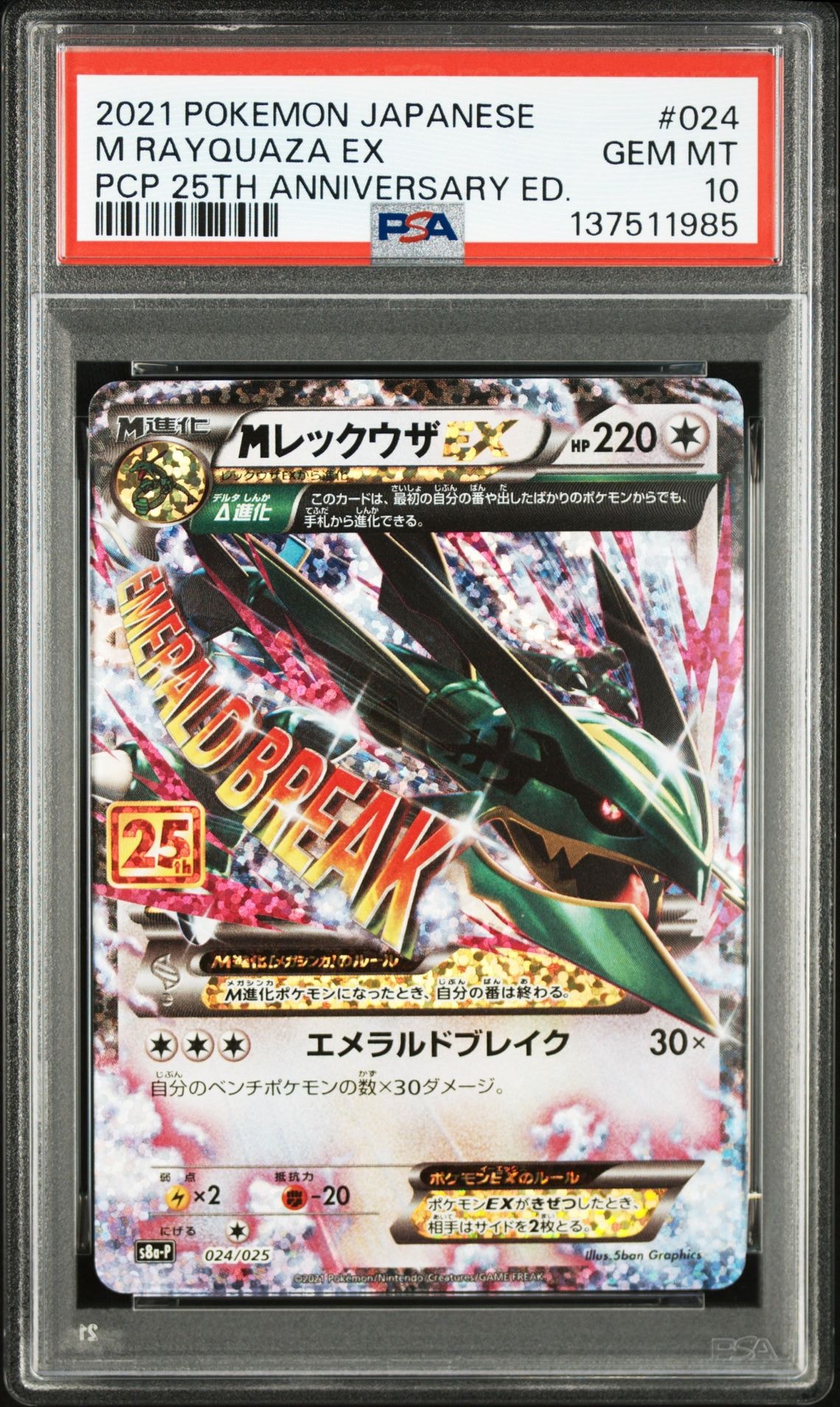 MレックウザEX: プロモ[S8a-P 024/025](プロモカードパック 25th ANNIVERSARY edition)