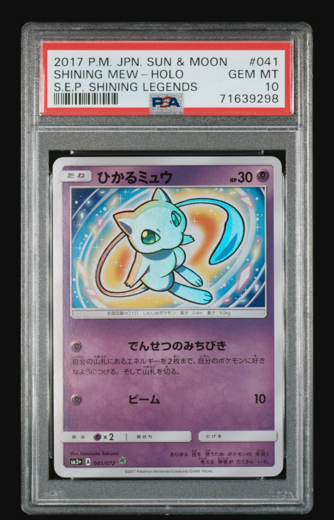 ひかるミュウ H[SM3+ 041/072](強化拡張パック「ひかる伝説」)