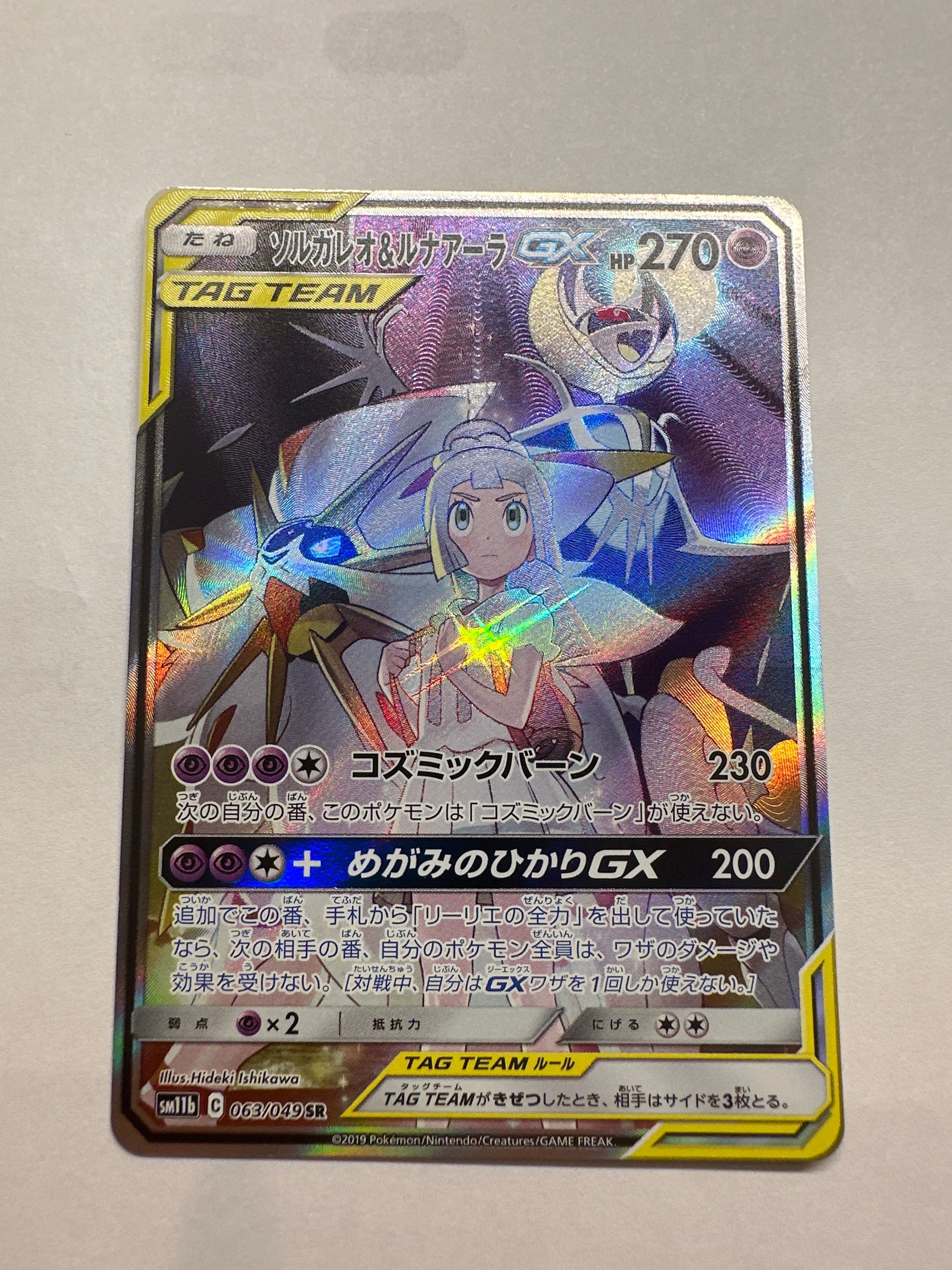 ソルガレオ&ルナアーラGX (リーリエ) SR :SA (ソルルナGX) [SM11b 063/049](強化拡張パック「ドリームリーグ」)