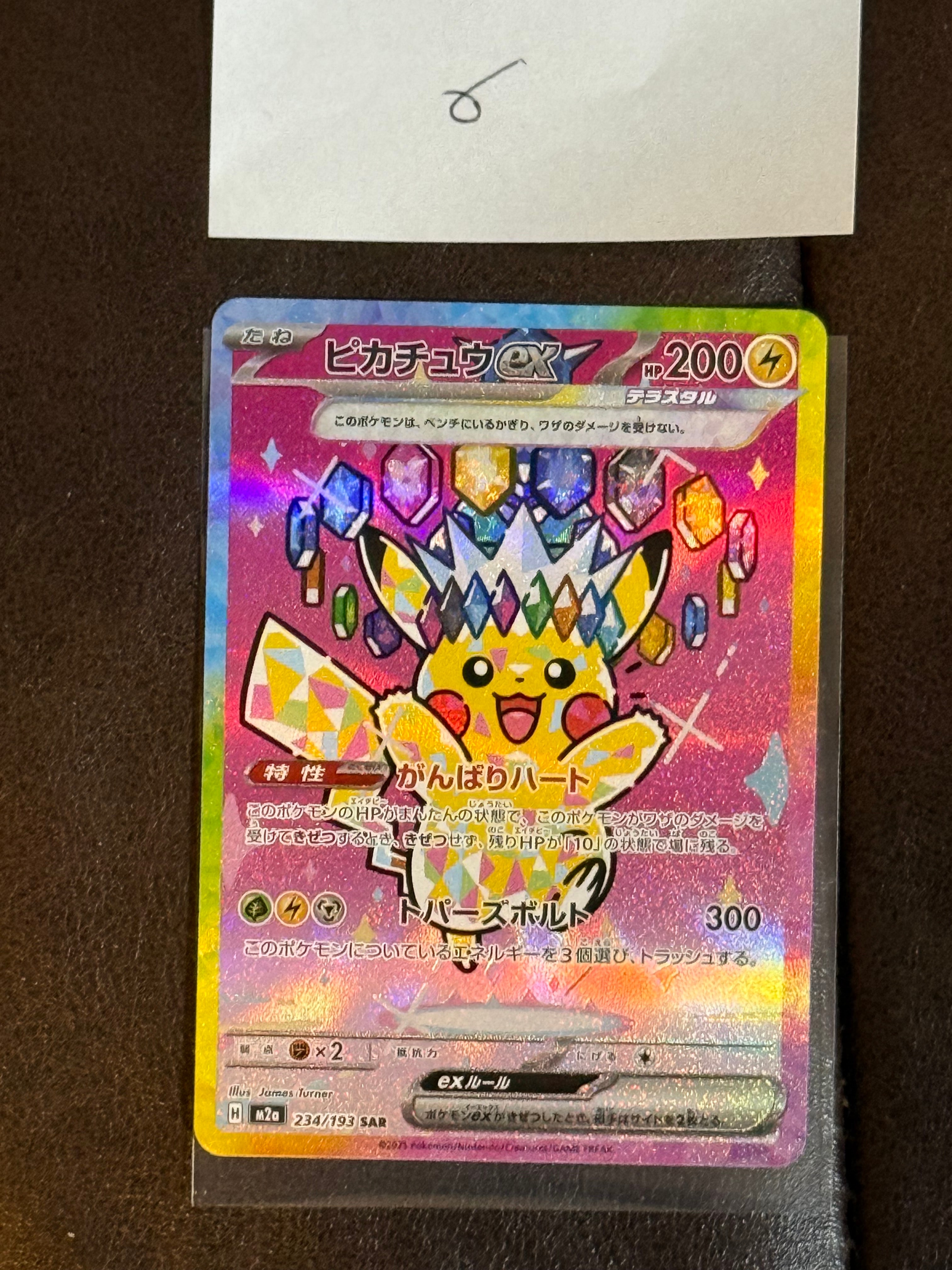 ピカチュウex SAR [M2a 234/193](ハイクラスパック「MEGAドリームex」)