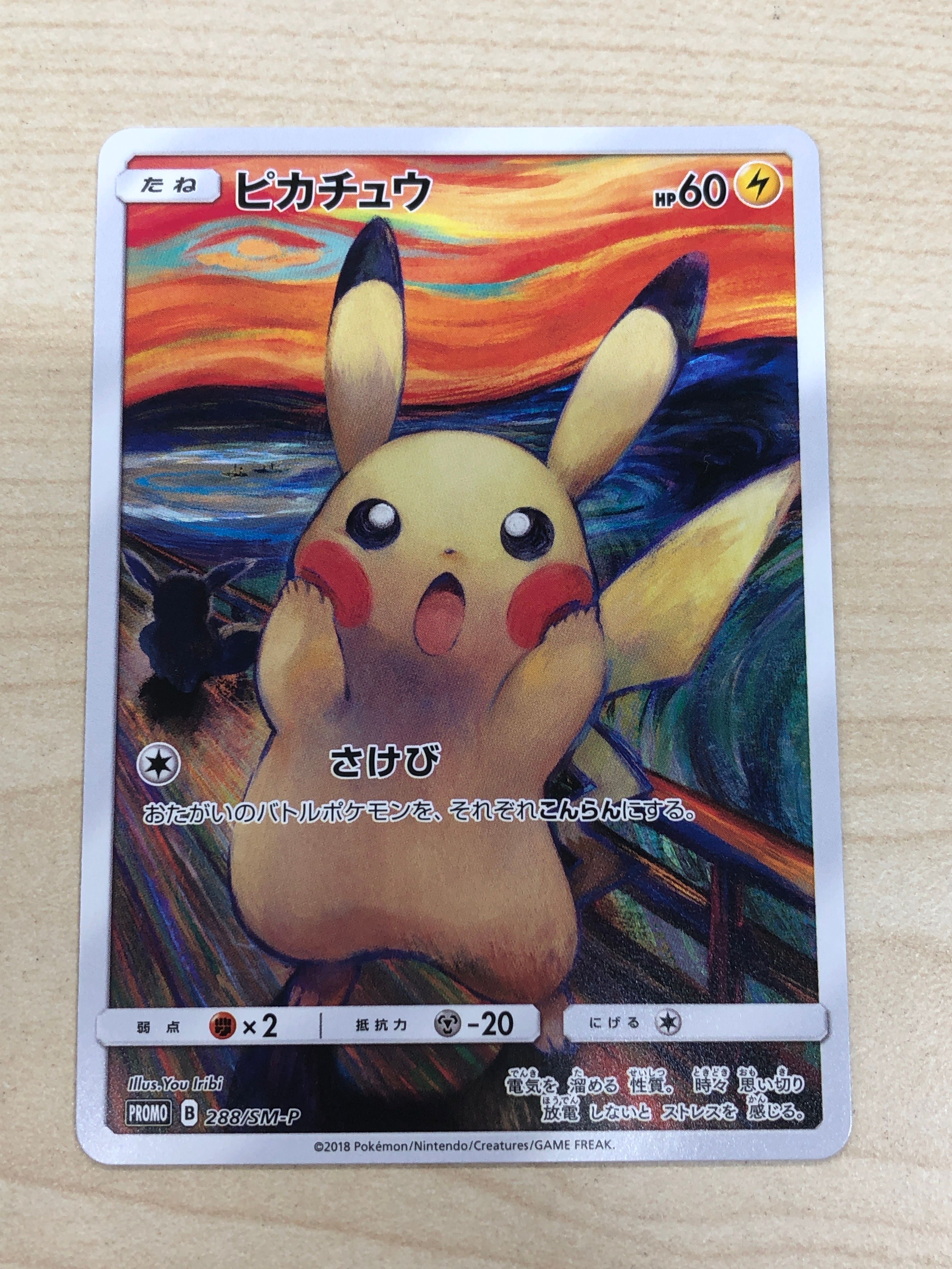 ピカチュウ ムンク展: プロモ[SM-P 288](プロモーションカード「SM-P」)