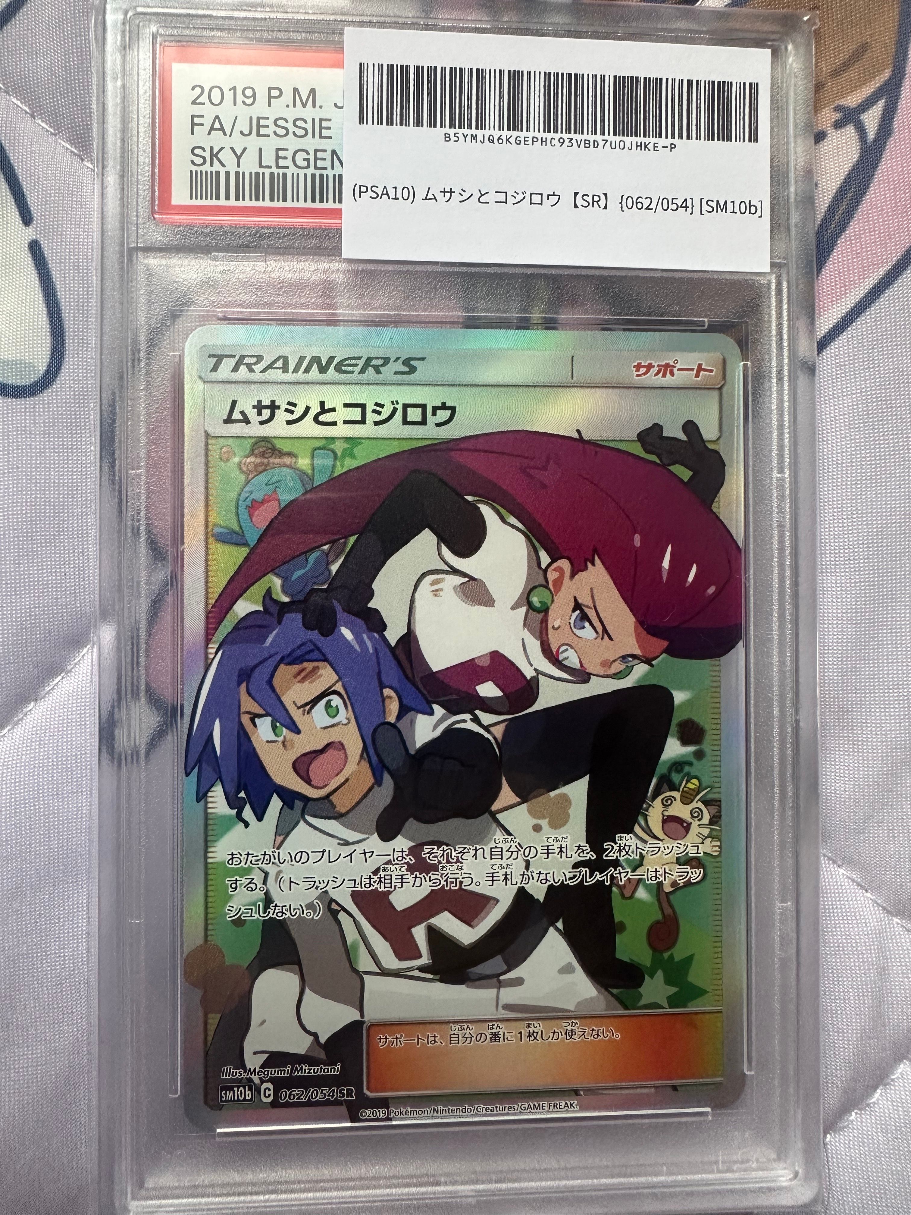 ムサシとコジロウ SR[SM10b 062/054](強化拡張パック「スカイレジェンド」)
