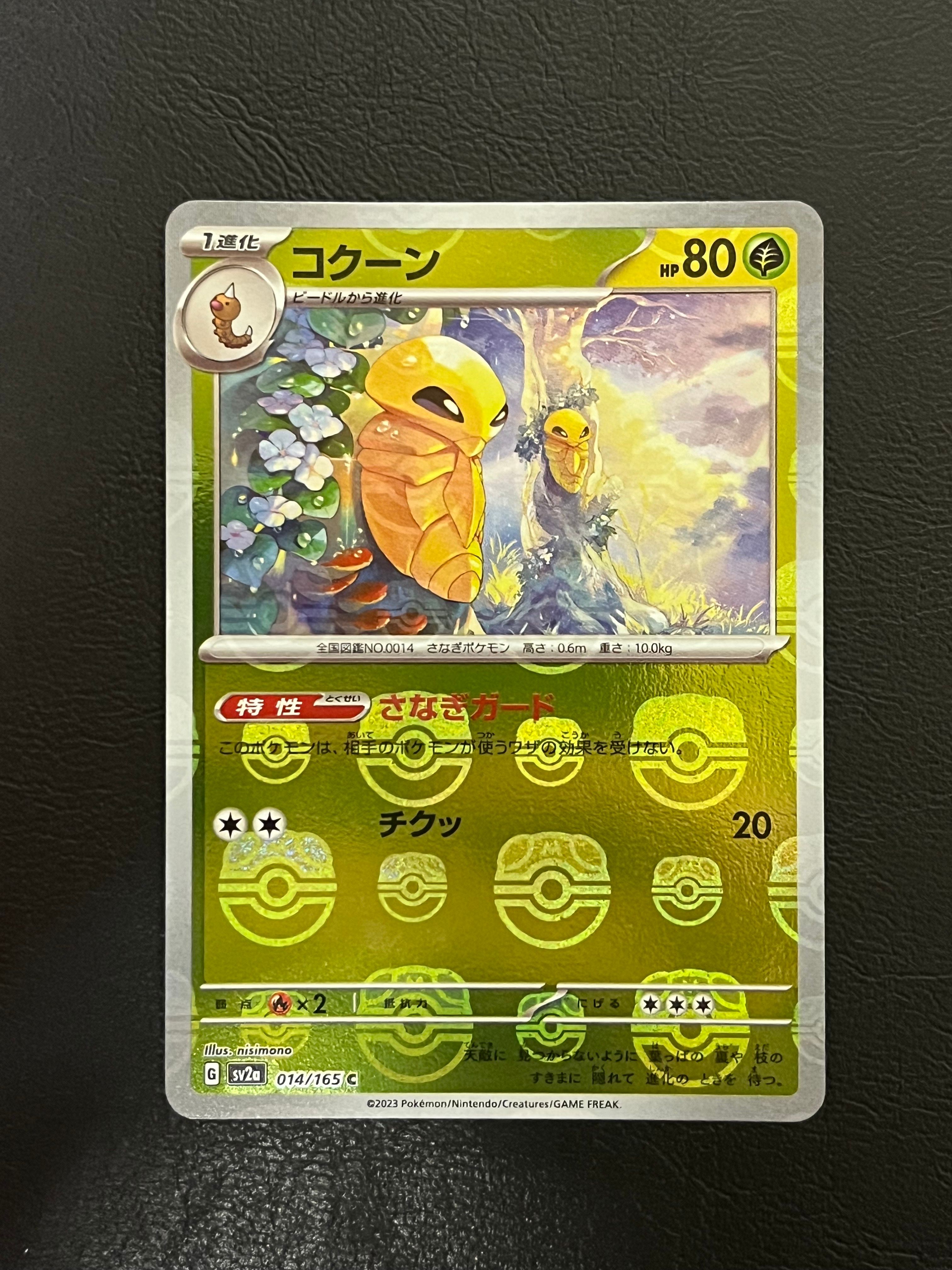 コクーン C: マスターボールミラー[SV2a 014/165](強化拡張パック「ポケモンカード151」)