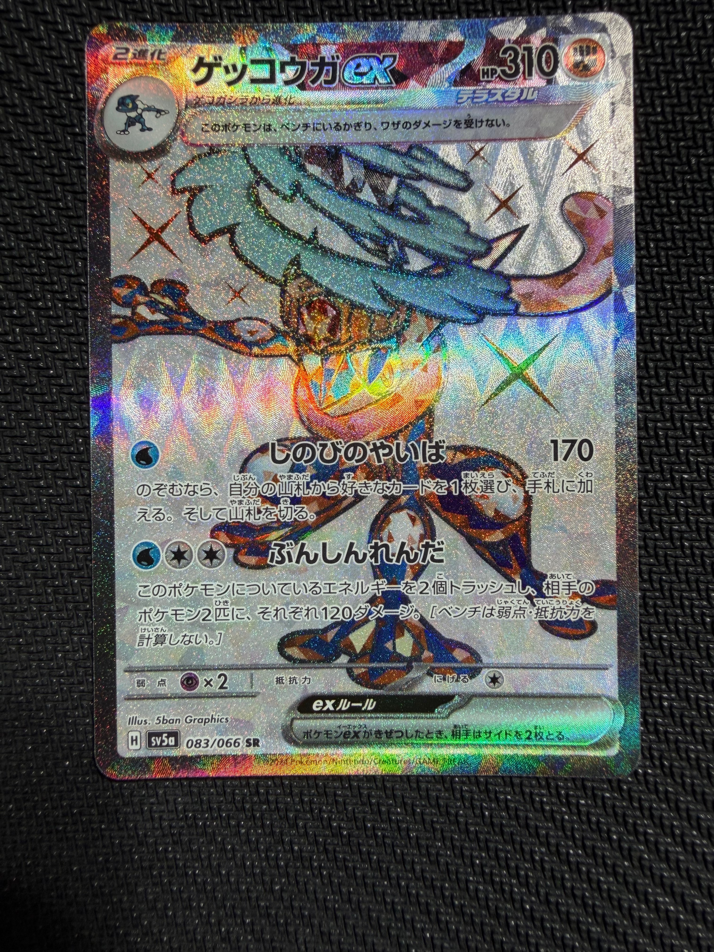 ゲッコウガex SR [SV5a 083/066](強化拡張パック「クリムゾンヘイズ」)