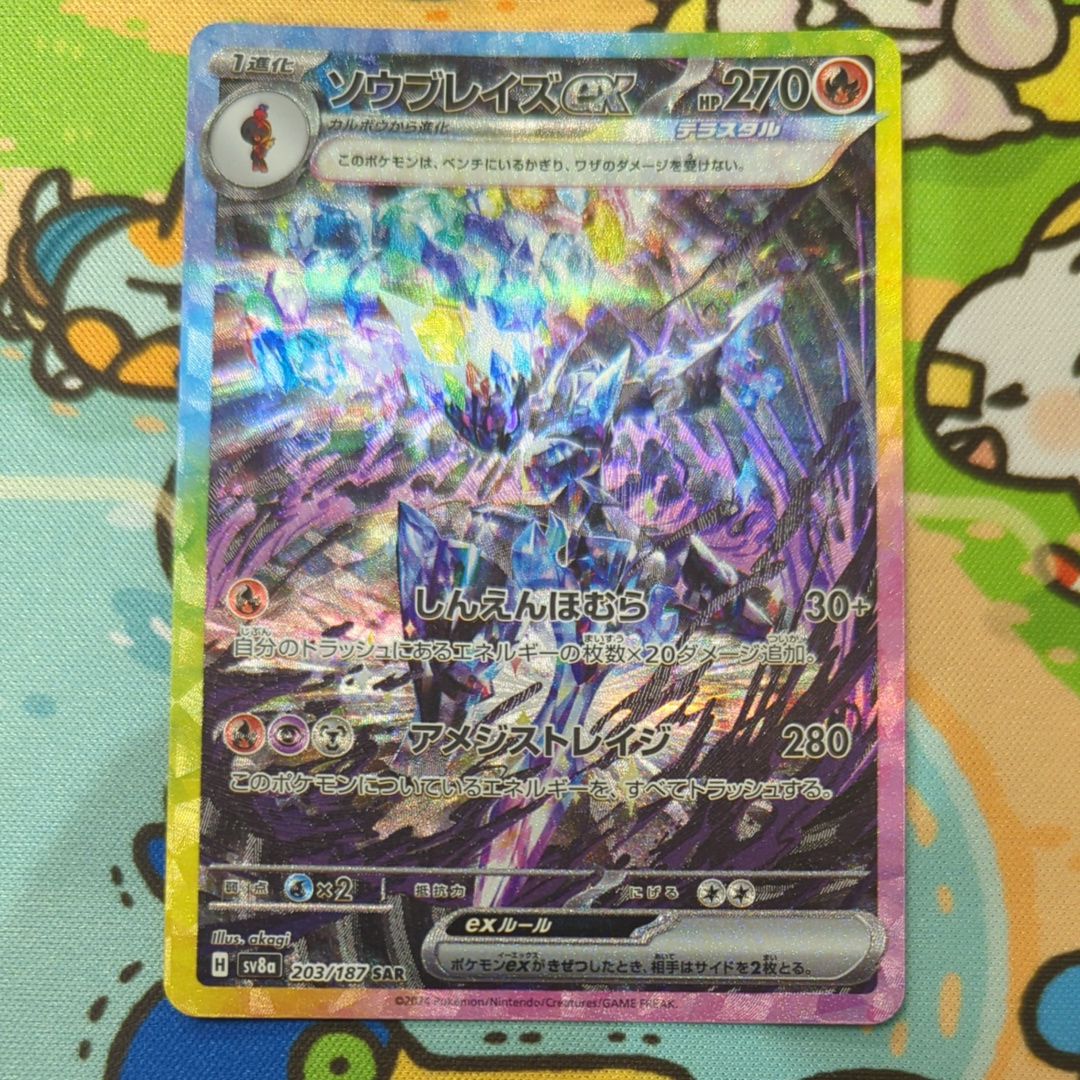 ソウブレイズex SAR [SV8a 203/187](ハイクラスパック「テラスタルフェスex」)