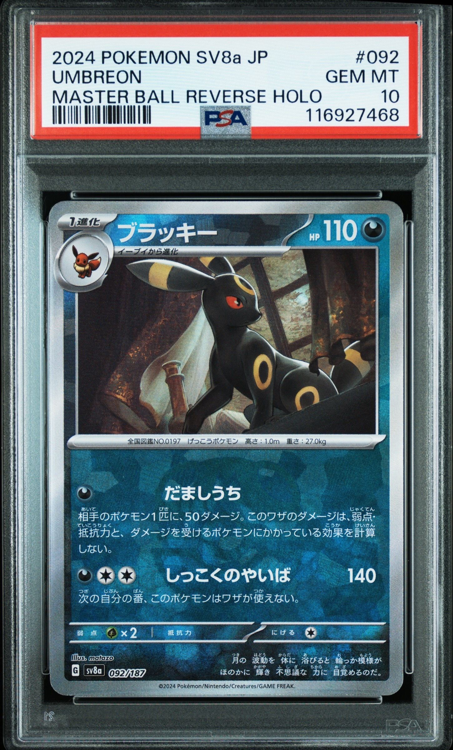 ブラッキー :マスターボールミラー [SV8a 092/187](ハイクラスパック「テラスタルフェスex」)